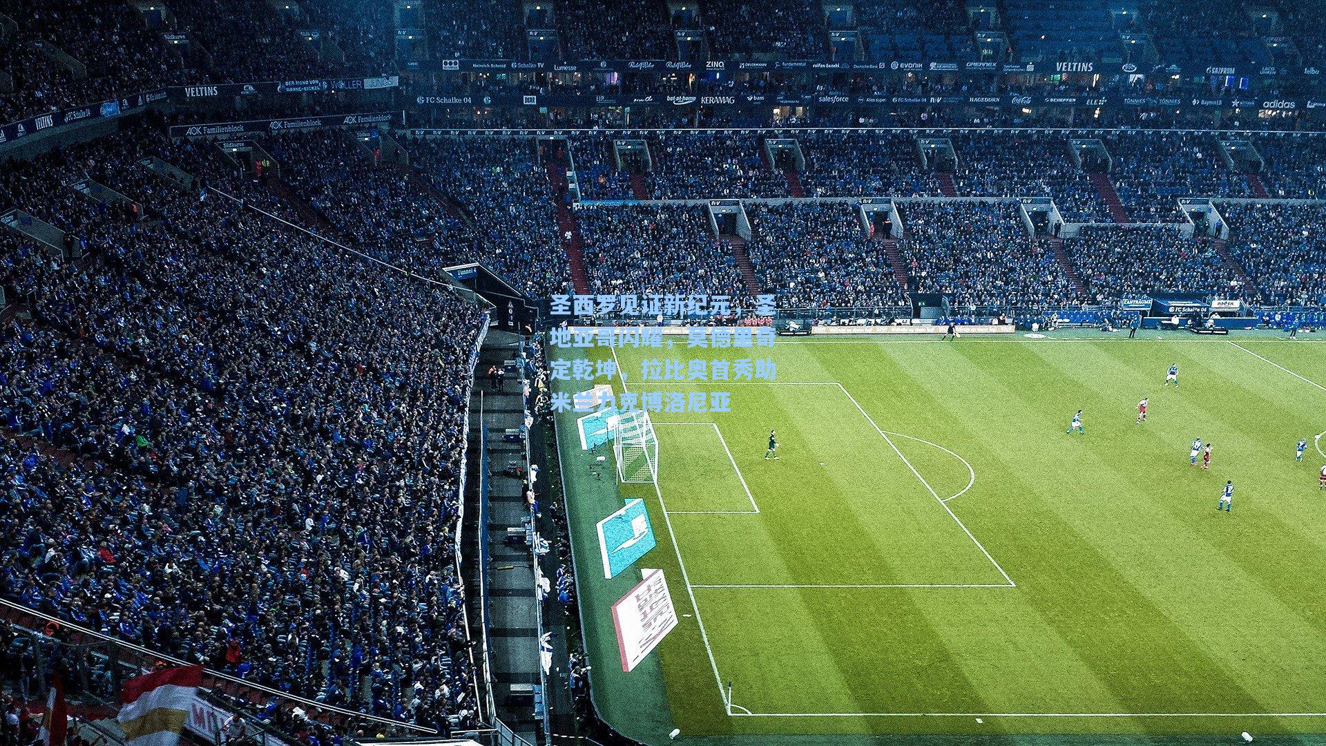 圣西罗见证新纪元，圣地亚哥闪耀，莫德里奇定乾坤，拉比奥首秀助米兰力克博洛尼亚