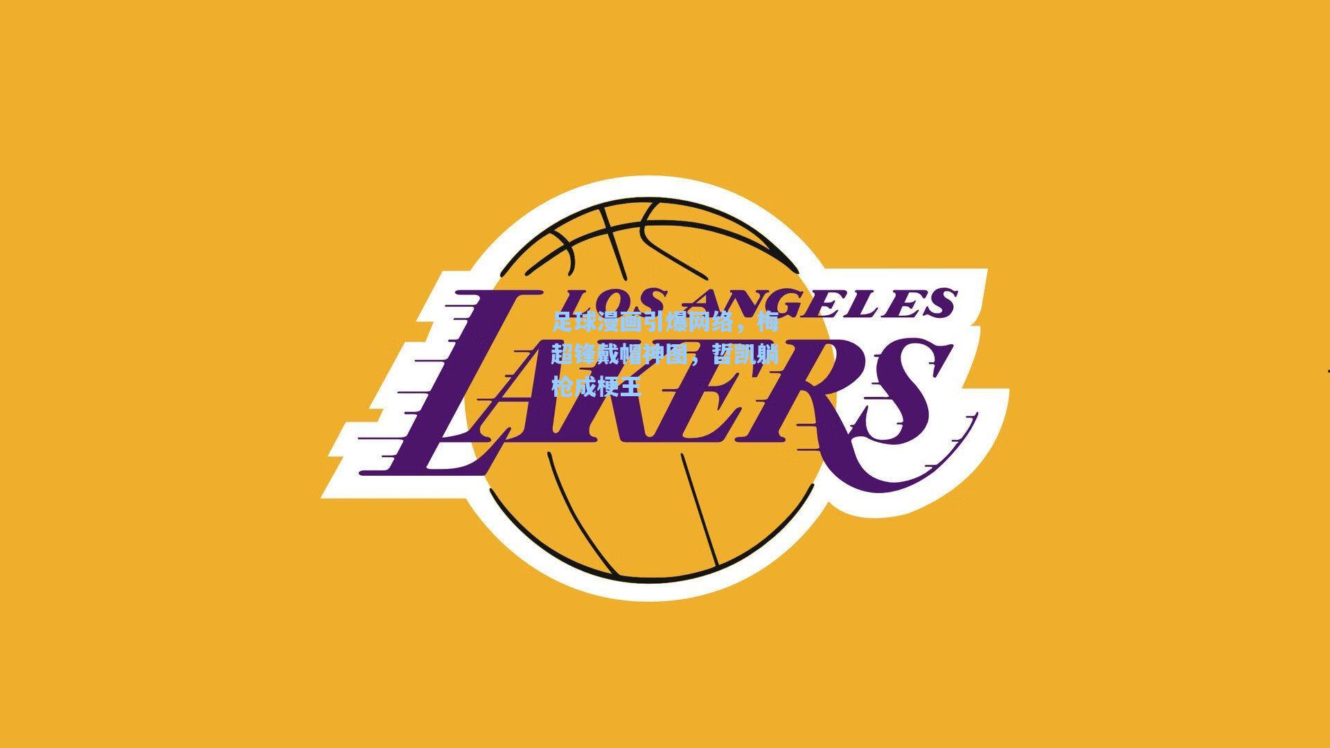 足球漫画引爆网络，梅超锋戴帽神图，哲凯躺枪成梗王