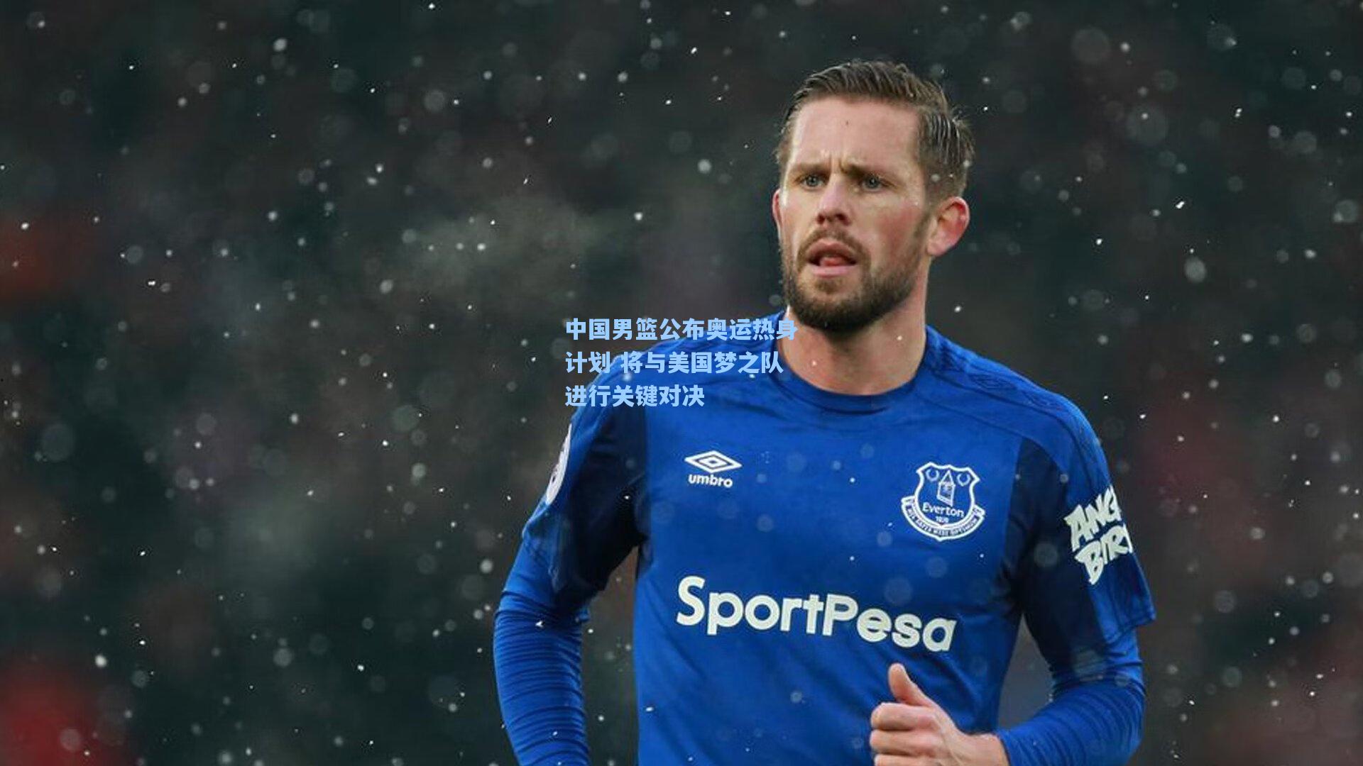 中国男篮公布奥运热身计划 将与美国梦之队进行关键对决