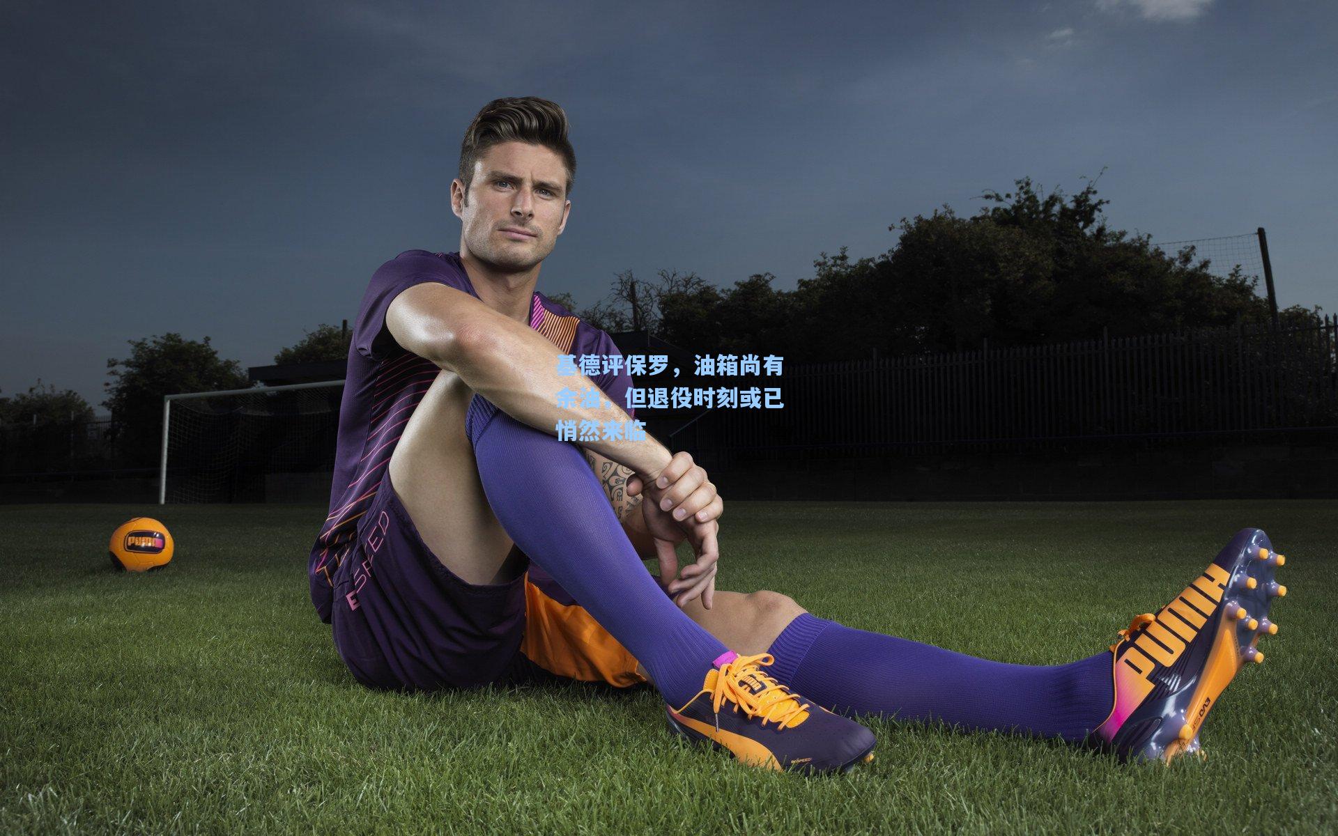 基德评保罗，油箱尚有余油，但退役时刻或已悄然来临