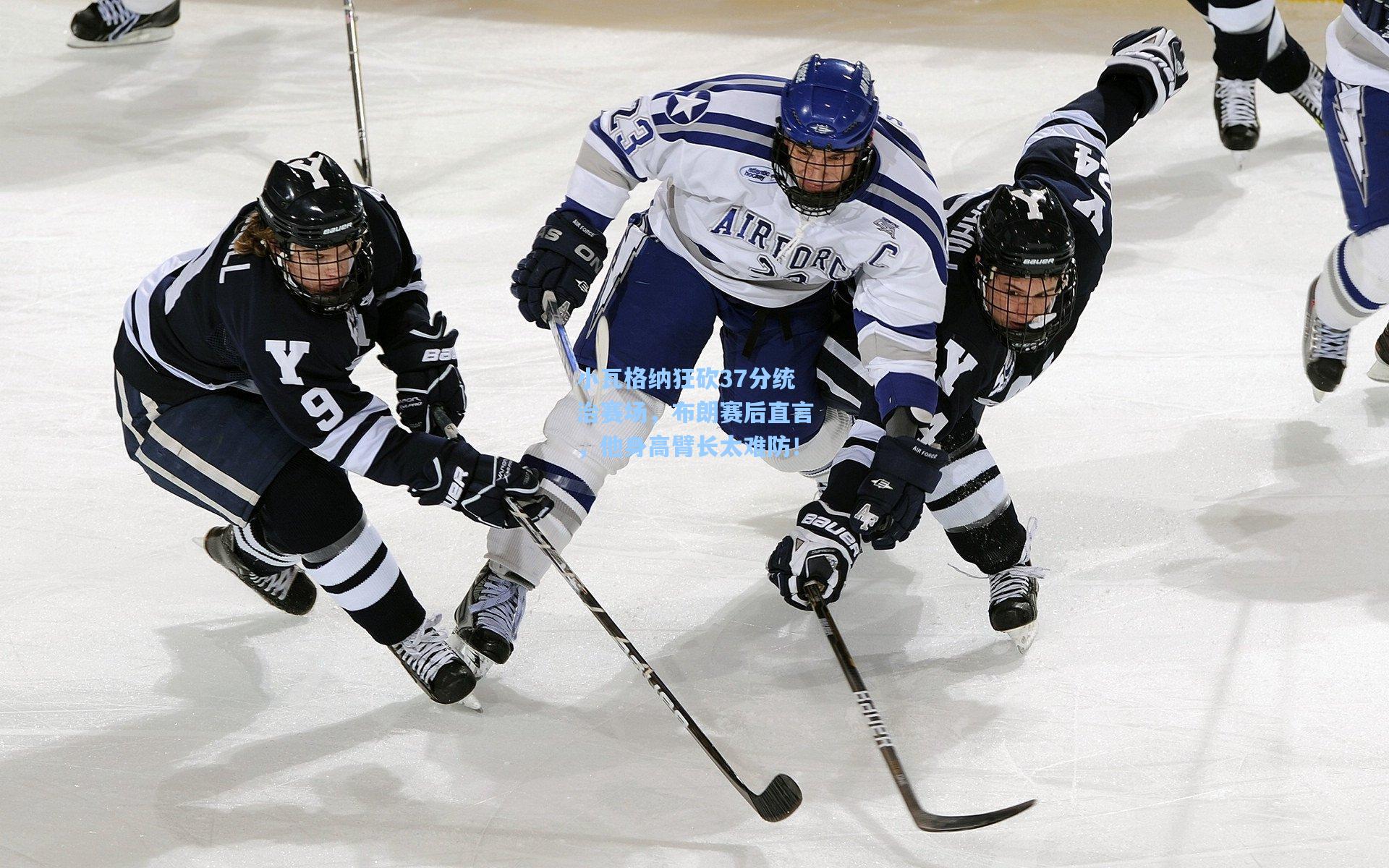 小瓦格纳狂砍37分统治赛场，布朗赛后直言，他身高臂长太难防！