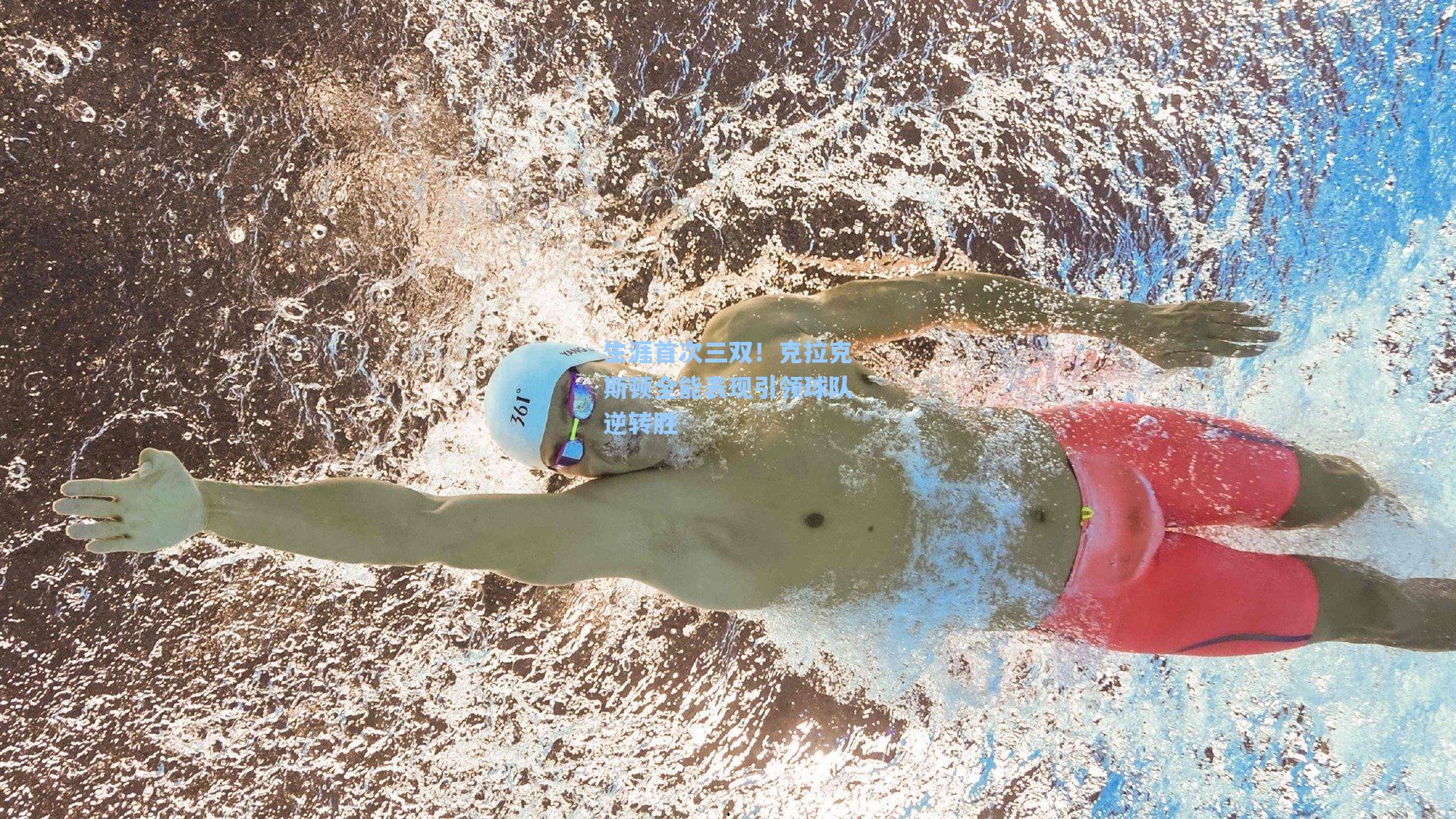 生涯首次三双！克拉克斯顿全能表现引领球队逆转胜