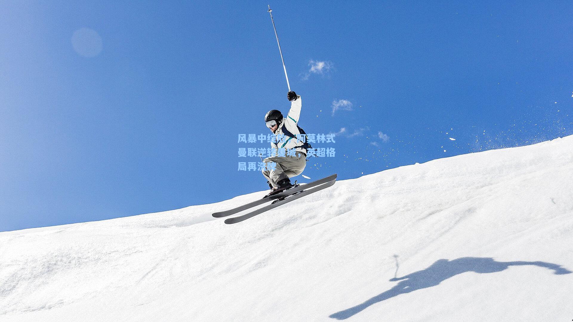 风暴中绽放，阿莫林式曼联逆转曼城，英超格局再洗牌