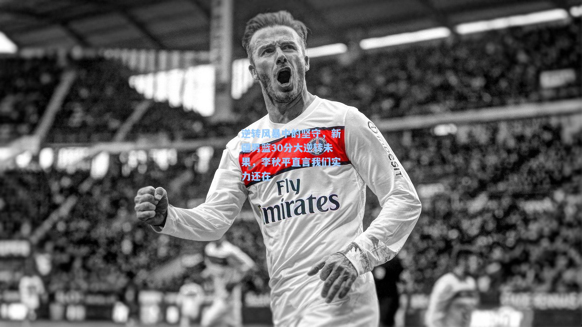 逆转风暴中的坚守，新疆男篮30分大逆转未果，李秋平直言我们实力还在