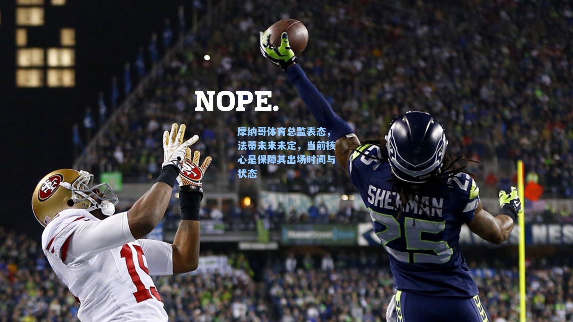 摩纳哥体育总监表态，法蒂未来未定，当前核心是保障其出场时间与状态