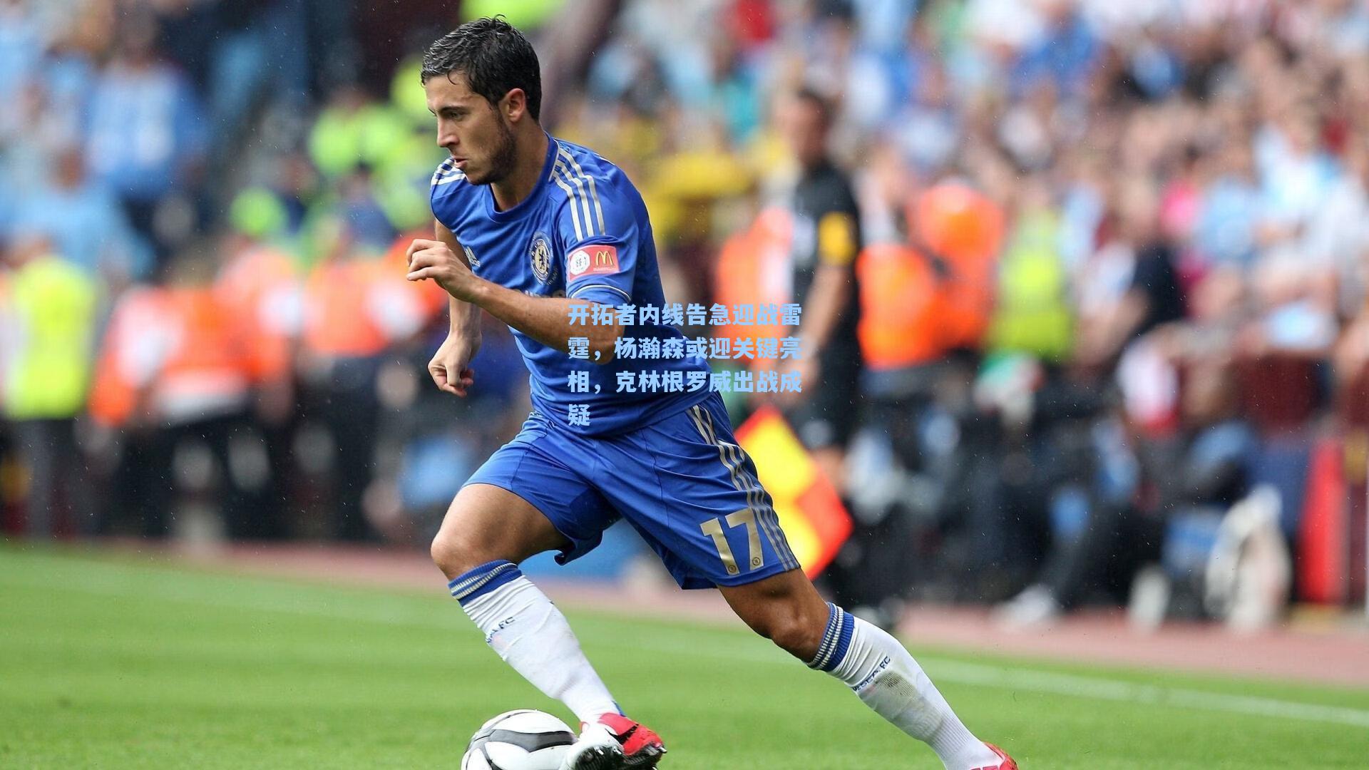 开拓者内线告急迎战雷霆，杨瀚森或迎关键亮相，克林根罗威出战成疑