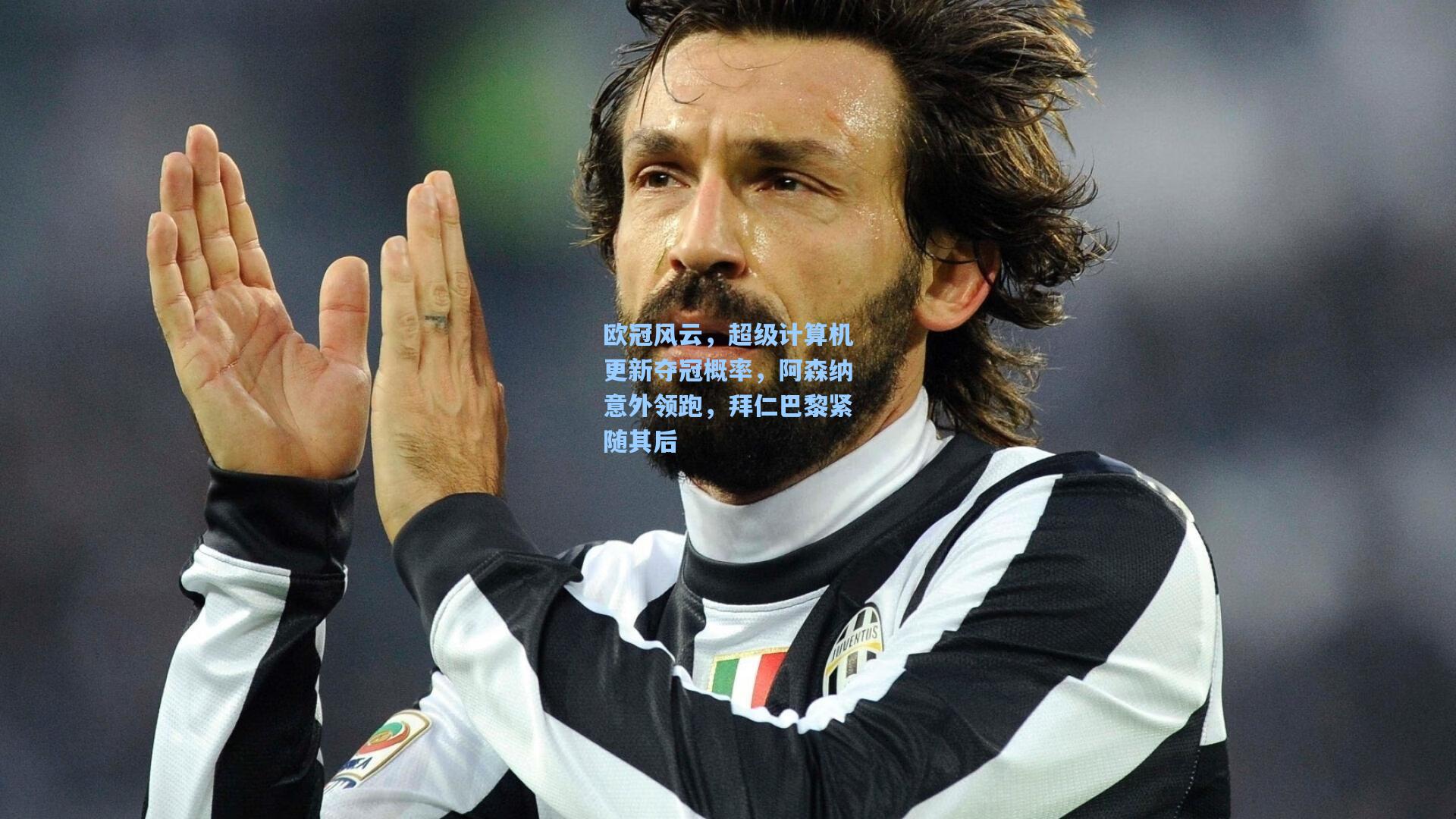 欧冠风云，超级计算机更新夺冠概率，阿森纳意外领跑，拜仁巴黎紧随其后