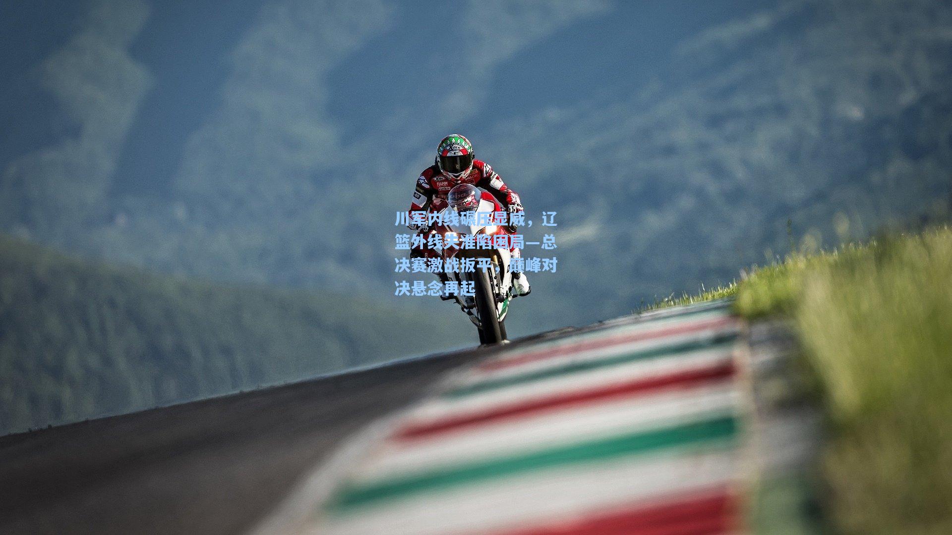 川军内线碾压显威，辽篮外线失准陷困局—总决赛激战扳平，巅峰对决悬念再起