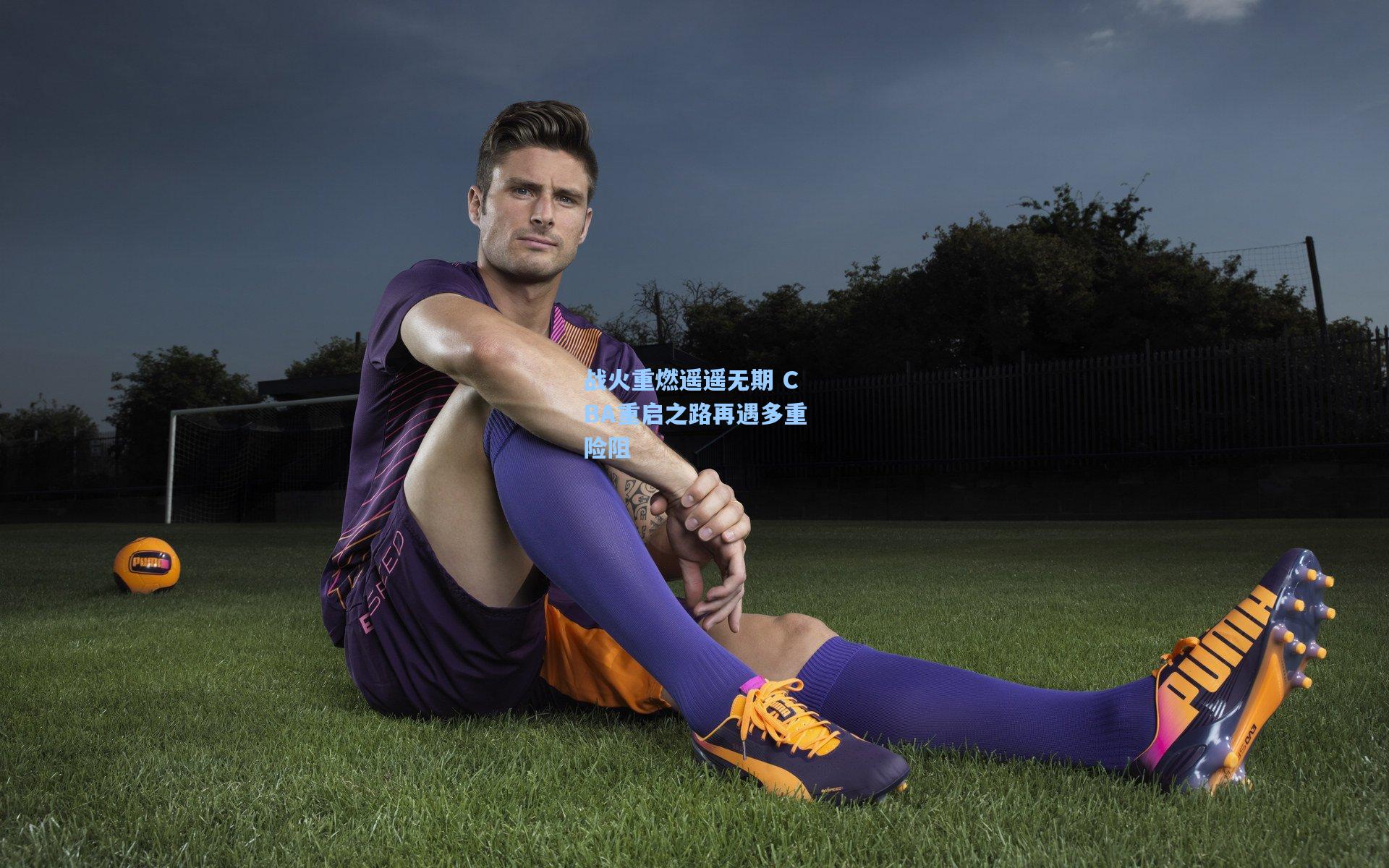 战火重燃遥遥无期 CBA重启之路再遇多重险阻