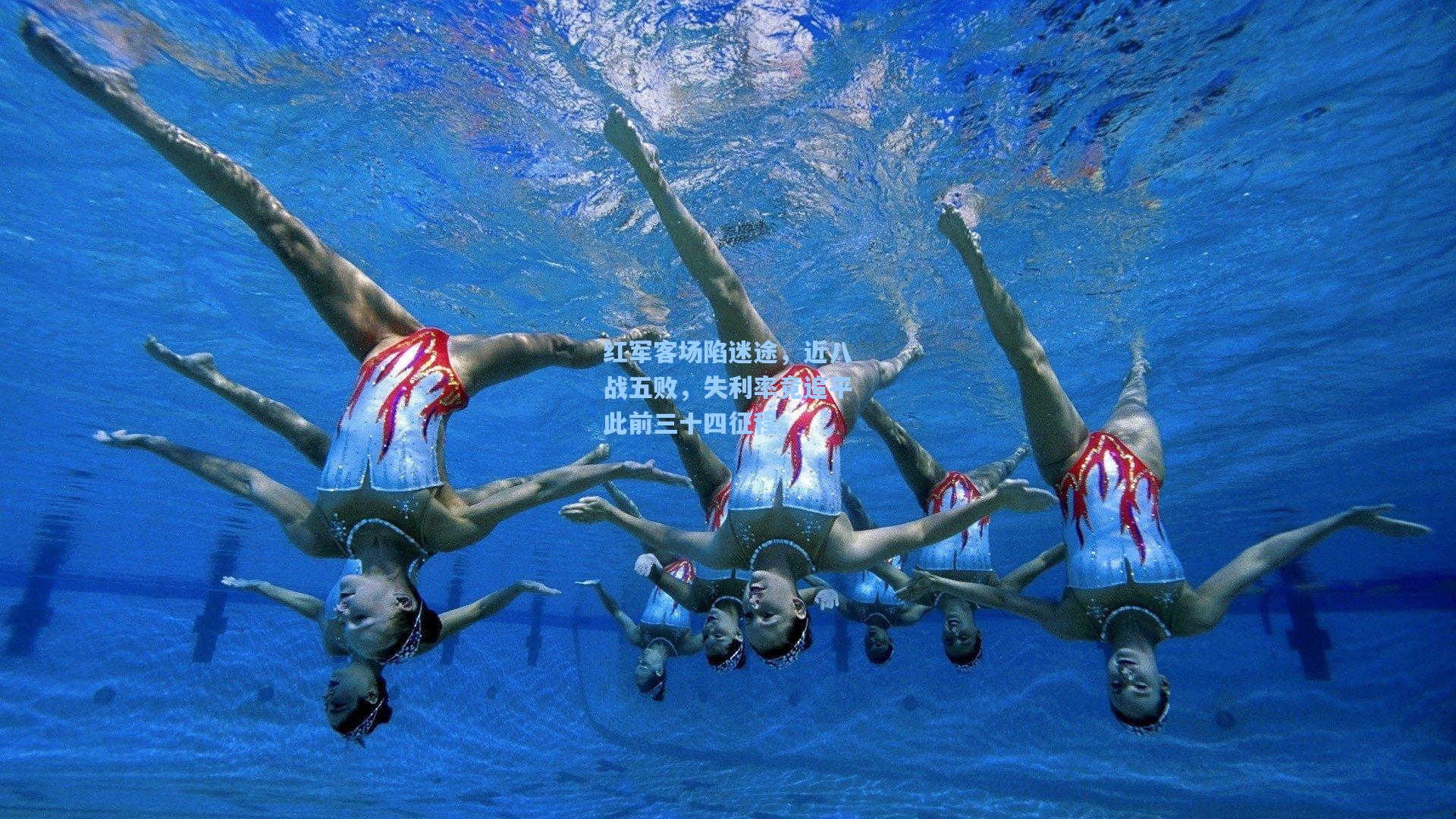 红军客场陷迷途，近八战五败，失利率竟追平此前三十四征程