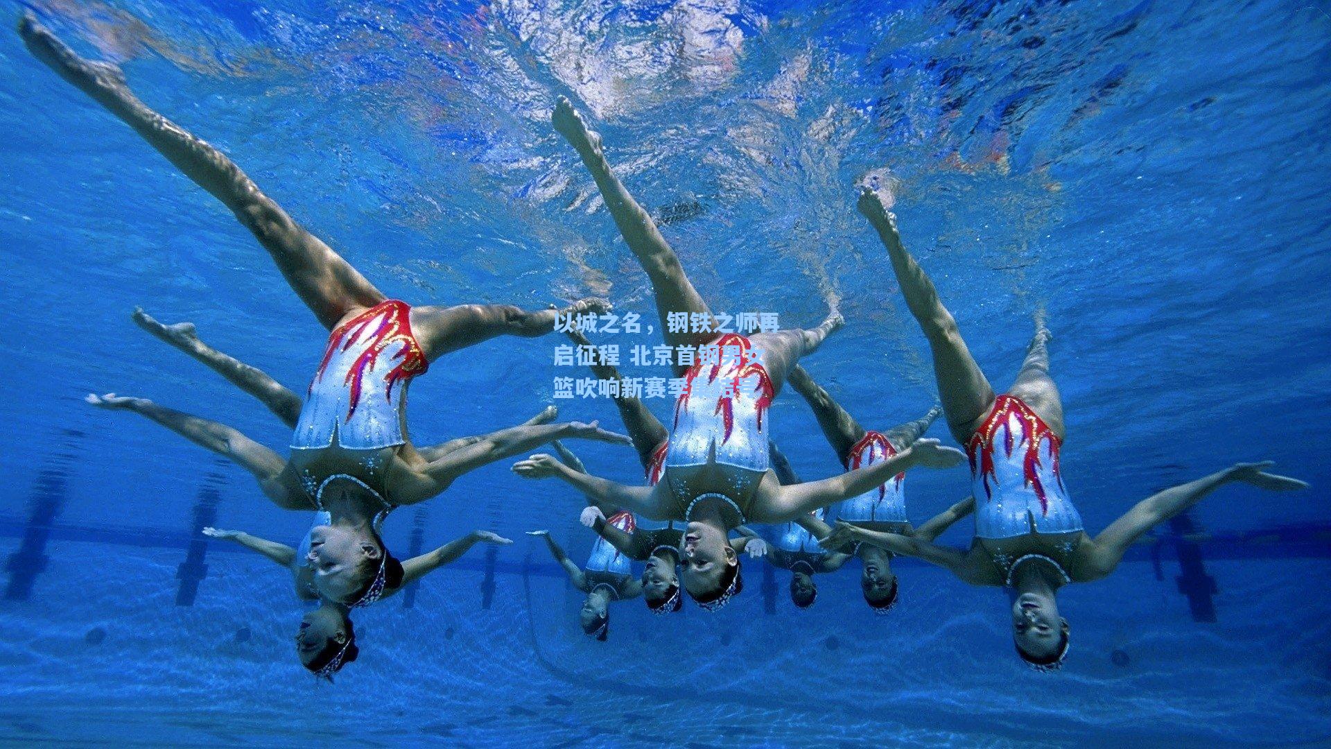 以城之名，钢铁之师再启征程 北京首钢男女篮吹响新赛季集结号