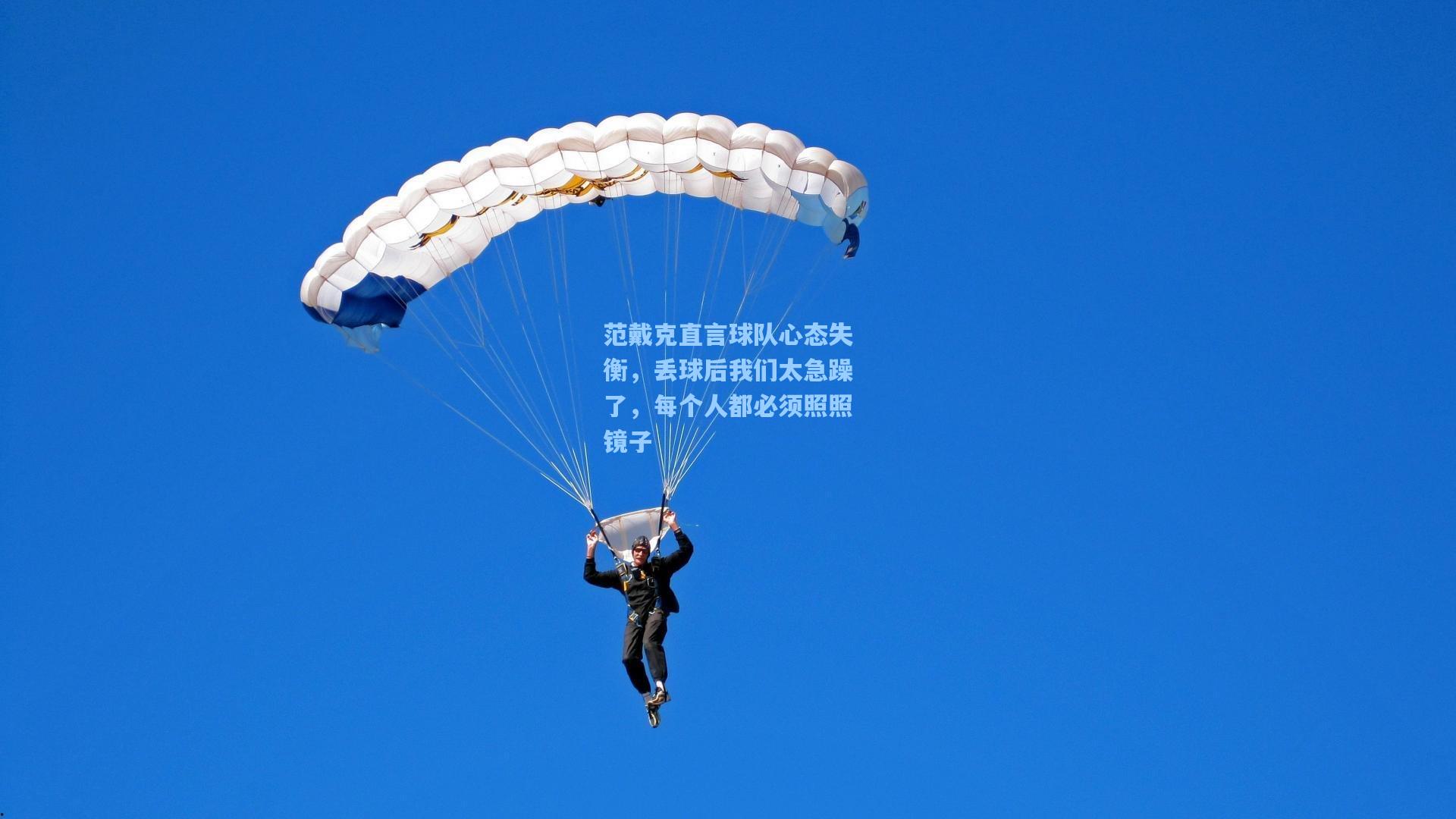 范戴克直言球队心态失衡，丢球后我们太急躁了，每个人都必须照照镜子