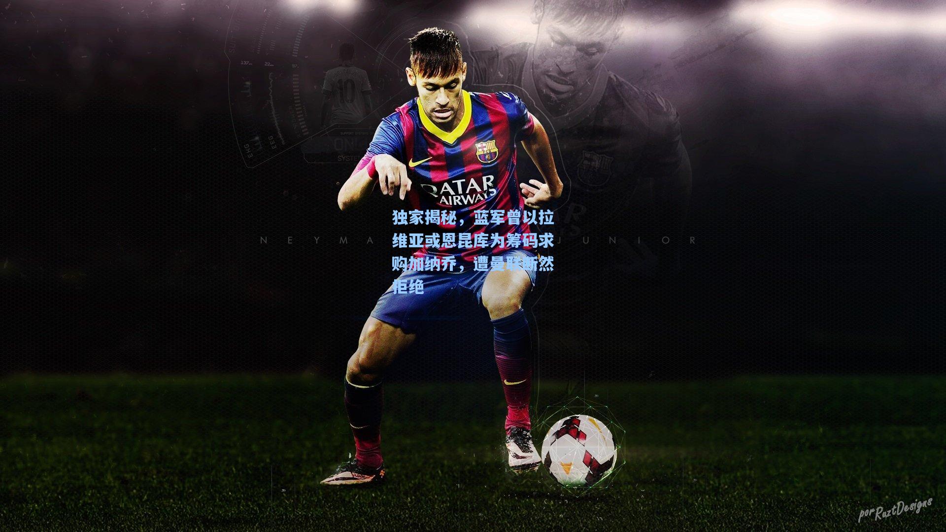 独家揭秘，蓝军曾以拉维亚或恩昆库为筹码求购加纳乔，遭曼联断然拒绝