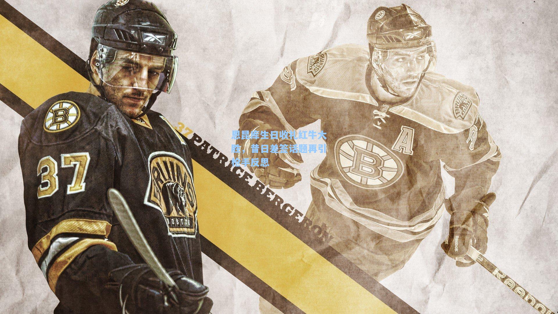 恩昆库生日收礼红牛大胜，昔日差签话题再引枪手反思