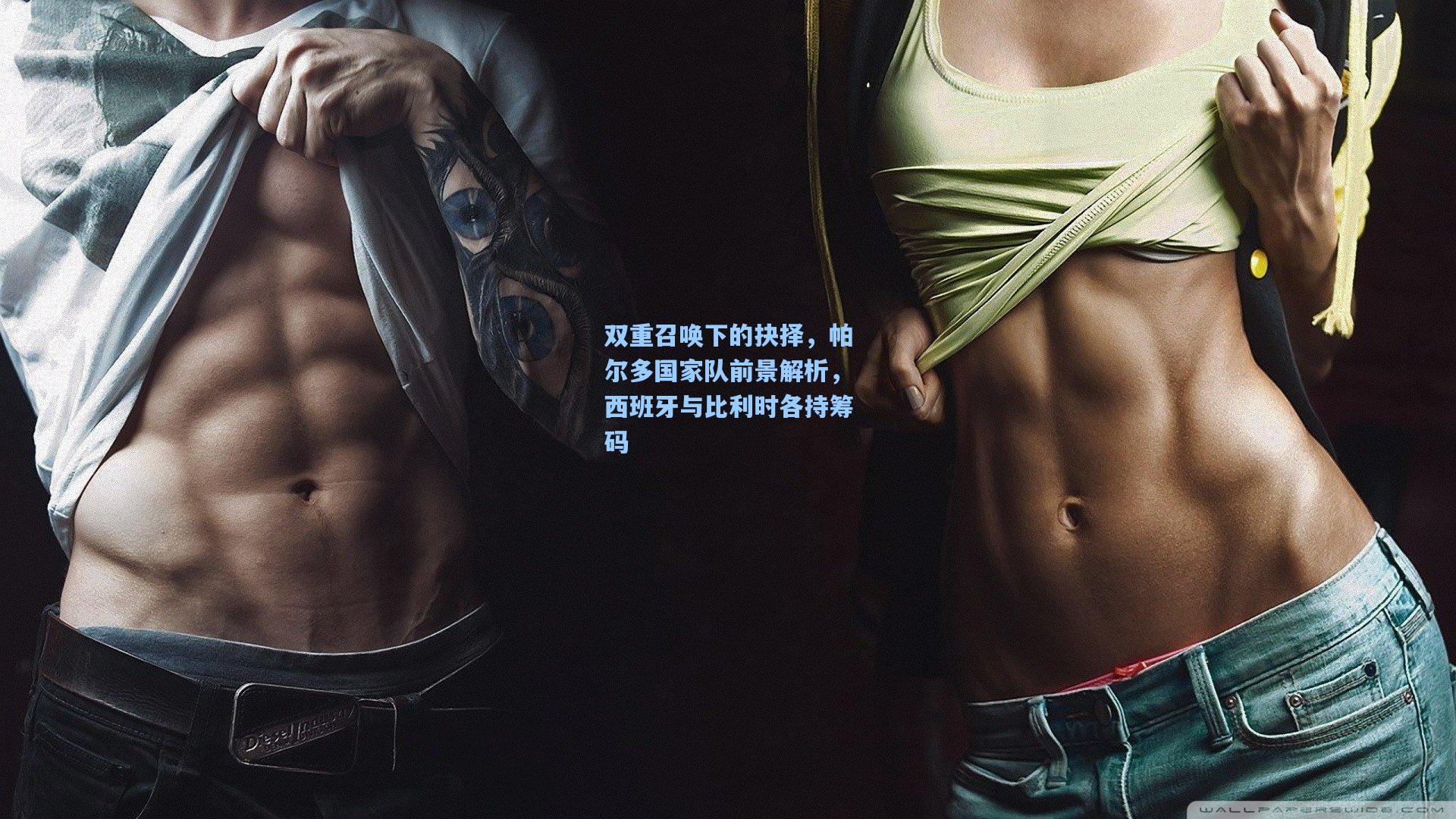 双重召唤下的抉择，帕尔多国家队前景解析，西班牙与比利时各持筹码