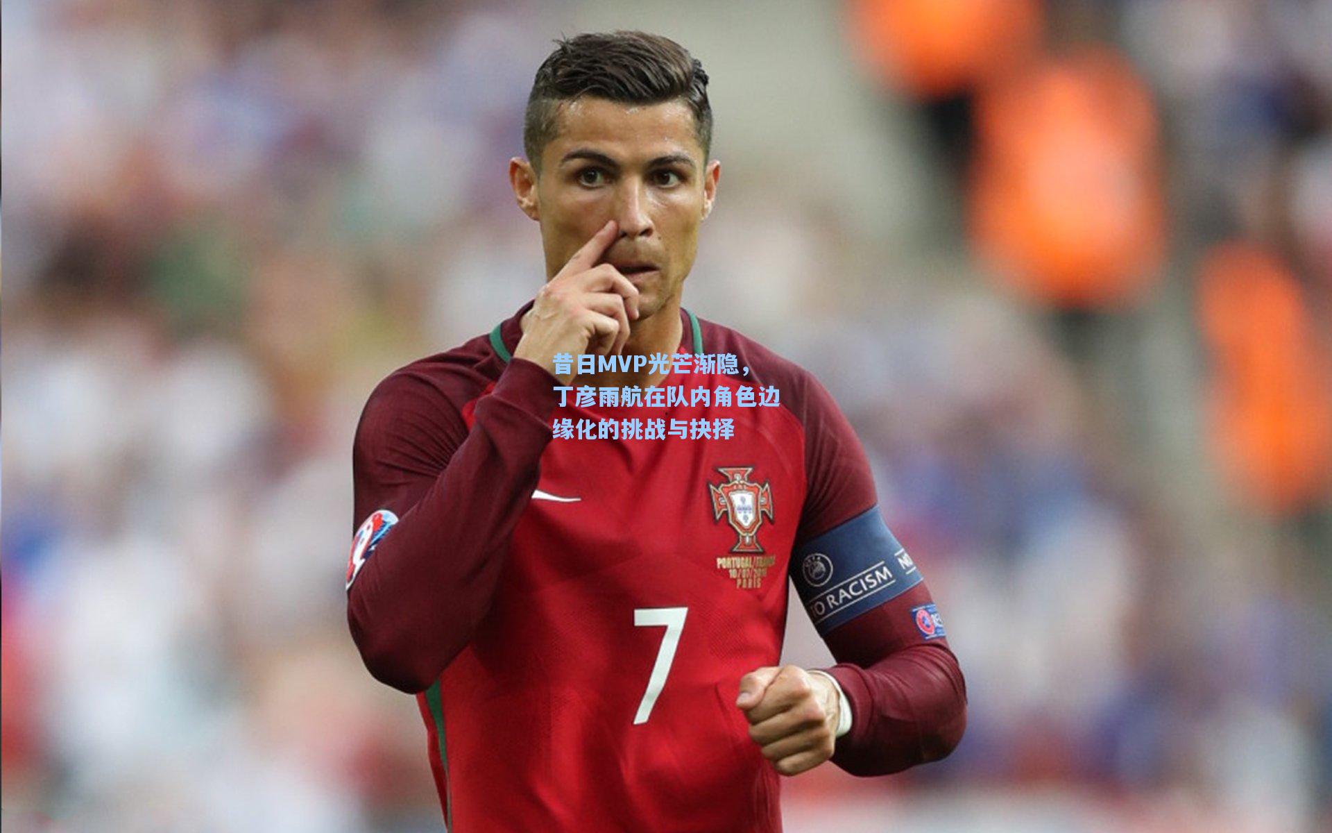 昔日MVP光芒渐隐，丁彦雨航在队内角色边缘化的挑战与抉择