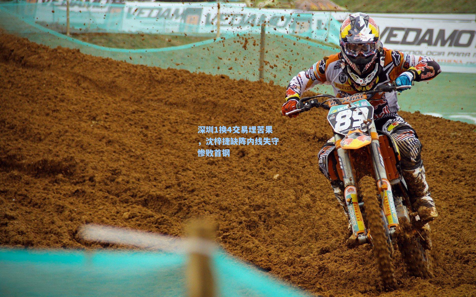 深圳1换4交易埋苦果，沈梓捷缺阵内线失守惨败首钢