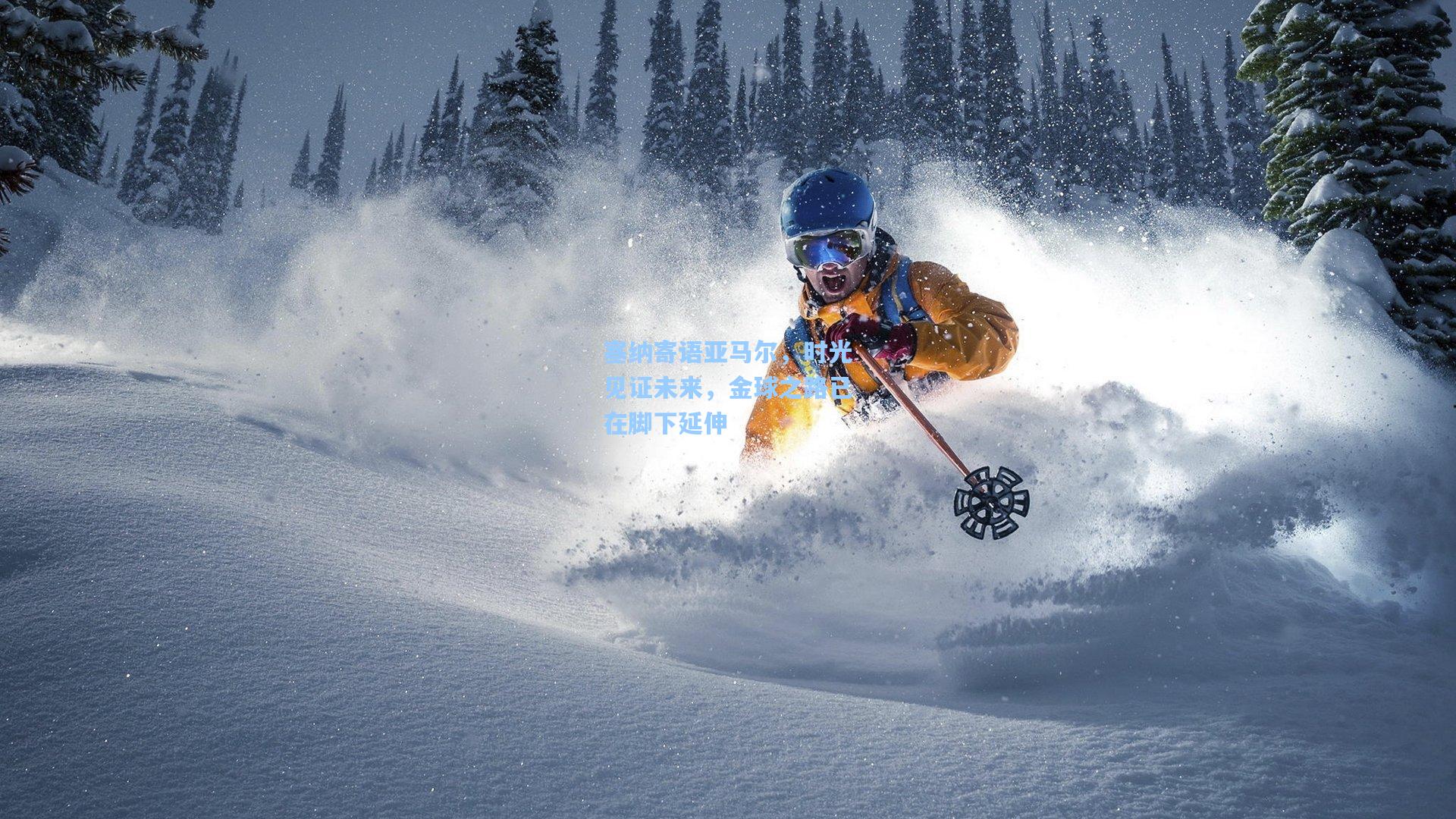 塞纳寄语亚马尔，时光见证未来，金球之路已在脚下延伸