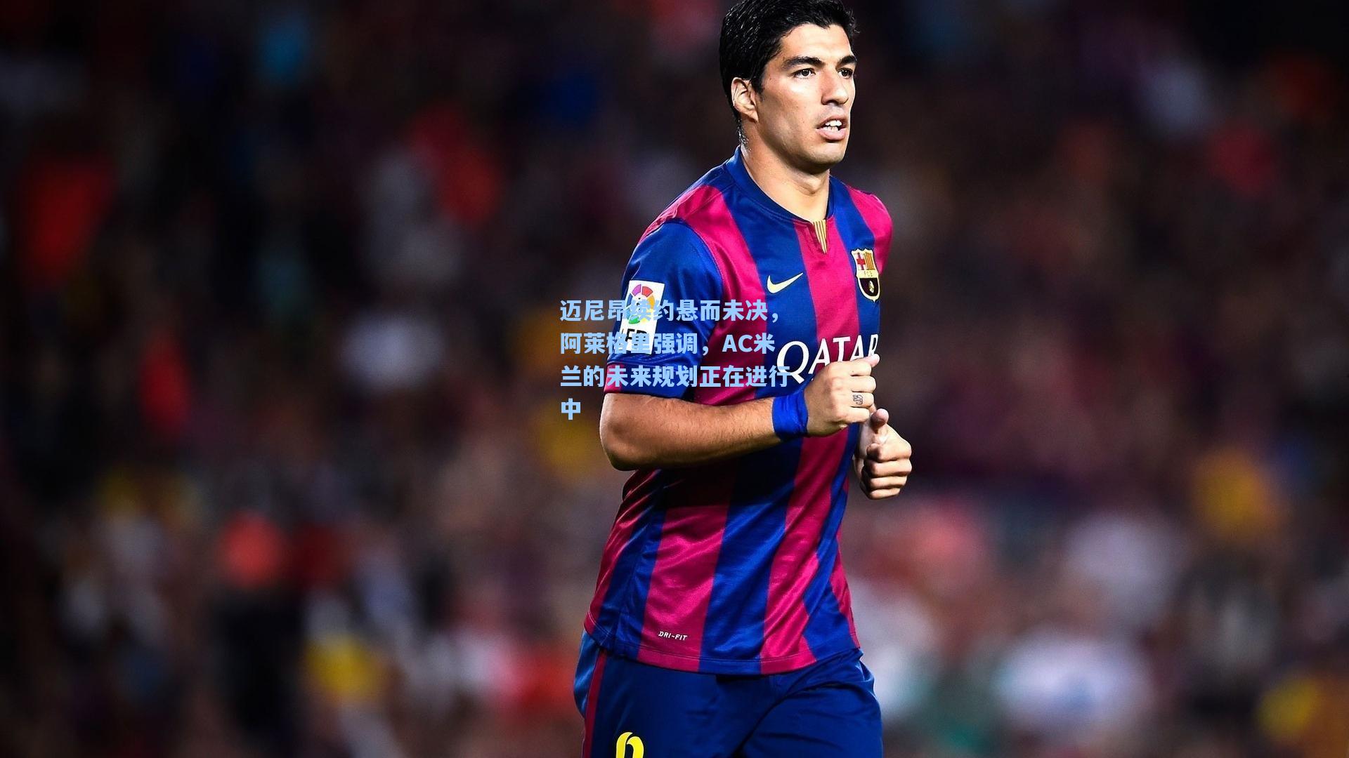 迈尼昂续约悬而未决，阿莱格里强调，AC米兰的未来规划正在进行中