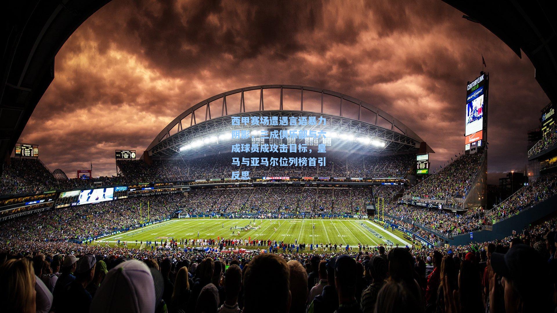 西甲赛场遭遇言语暴力阴影，三成俱乐部与六成球员成攻击目标，皇马与亚马尔位列榜首引反思