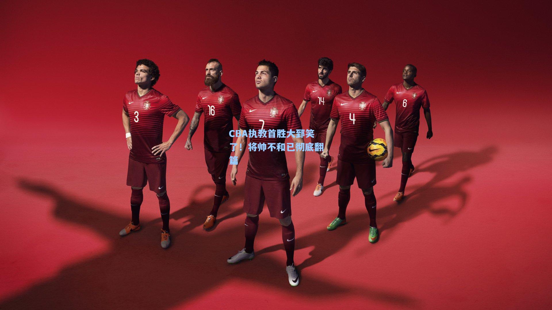 CBA执教首胜大郅笑了！将帅不和已彻底翻篇