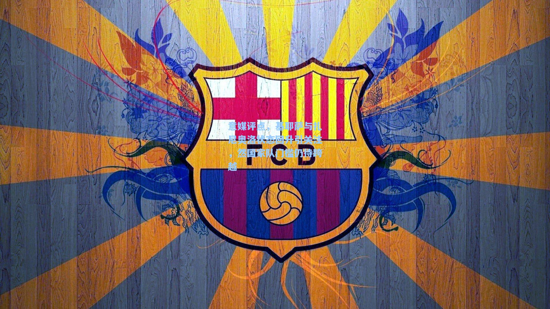 意媒评点，基耶萨与扎尼奥洛状态回升引关注，然国家队门槛仍待跨越