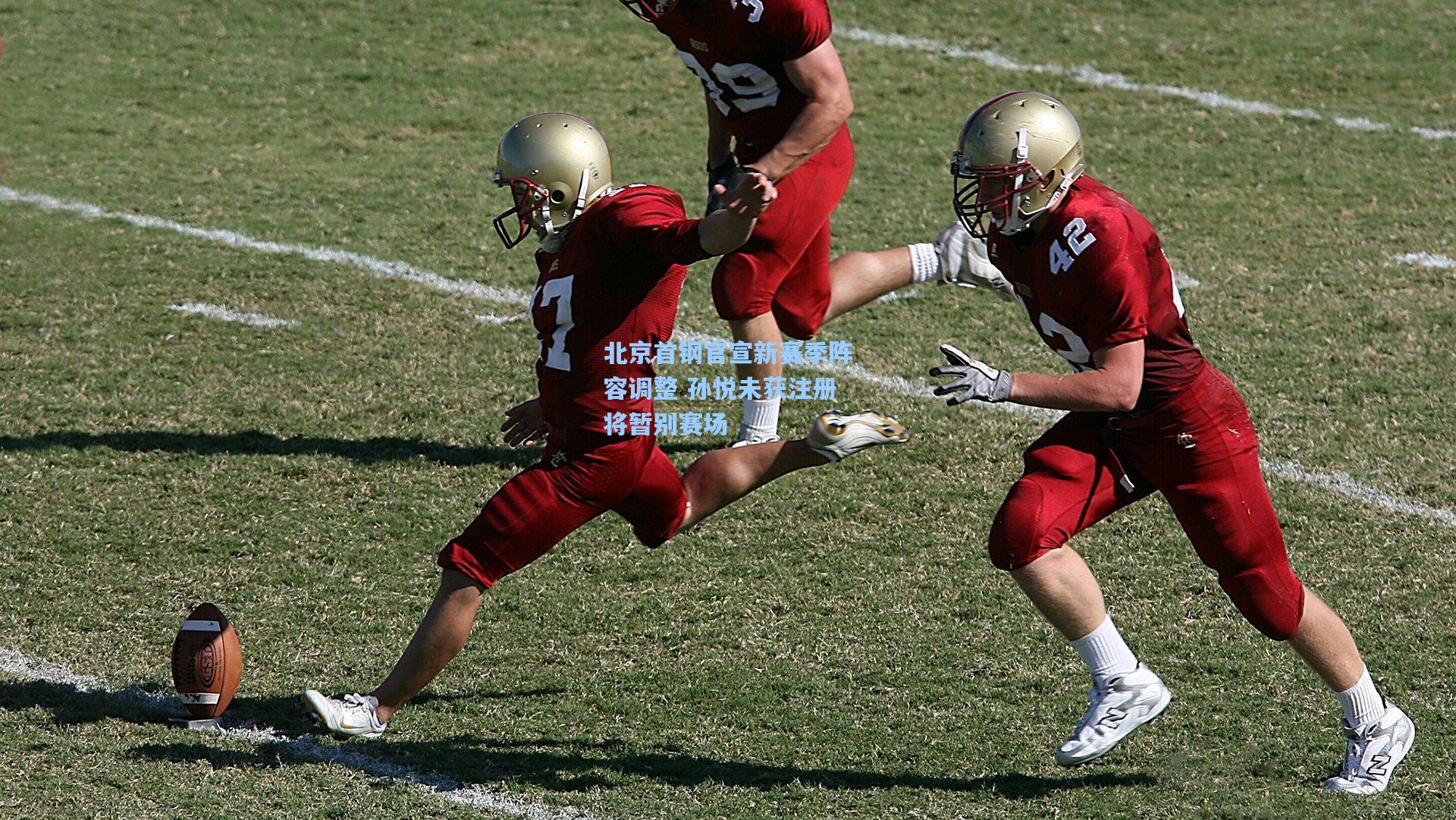 北京首钢官宣新赛季阵容调整 孙悦未获注册将暂别赛场