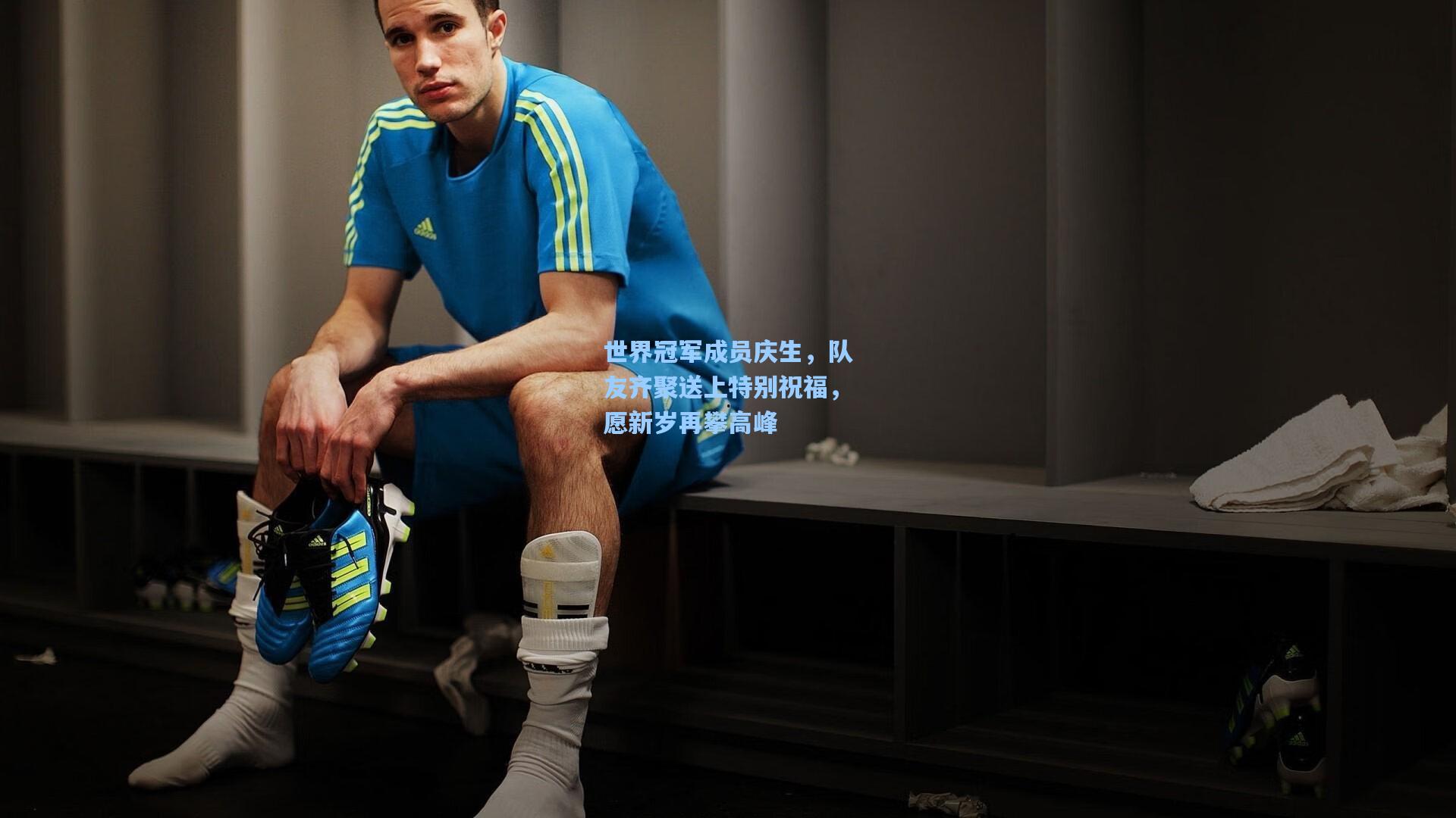 世界冠军成员庆生，队友齐聚送上特别祝福，愿新岁再攀高峰