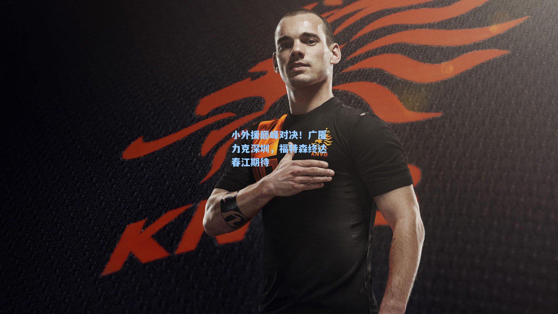 小外援巅峰对决！广厦力克深圳，福特森终达春江期待