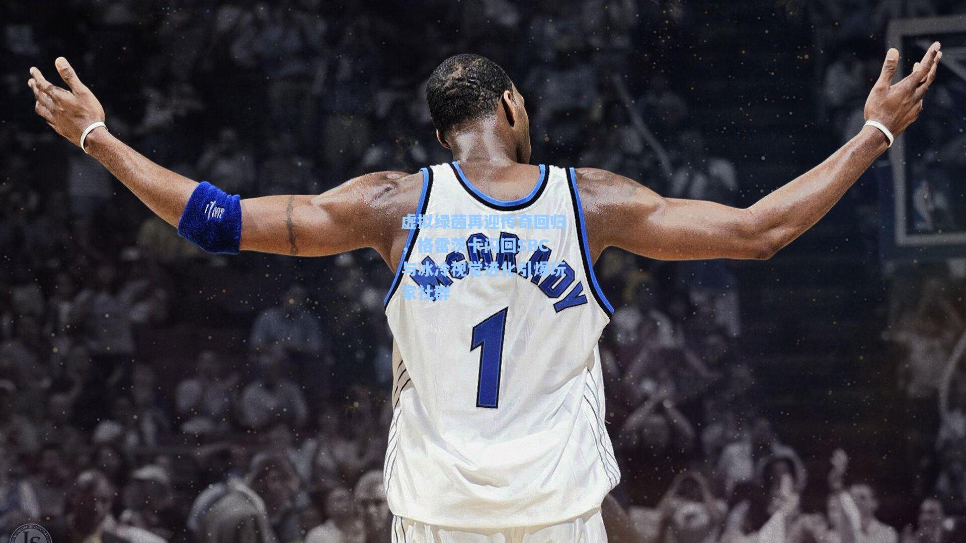 虚拟绿茵再迎传奇回归，格雷茨卡闪回SBC与冰冷视觉进化引爆玩家社群