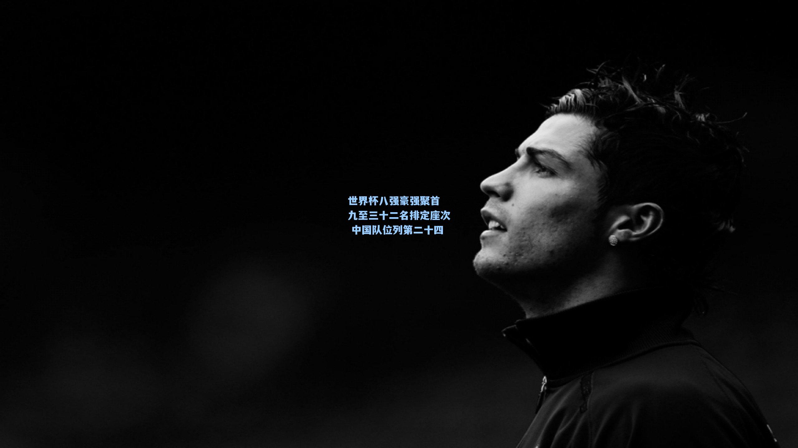 世界杯八强豪强聚首 九至三十二名排定座次 中国队位列第二十四
