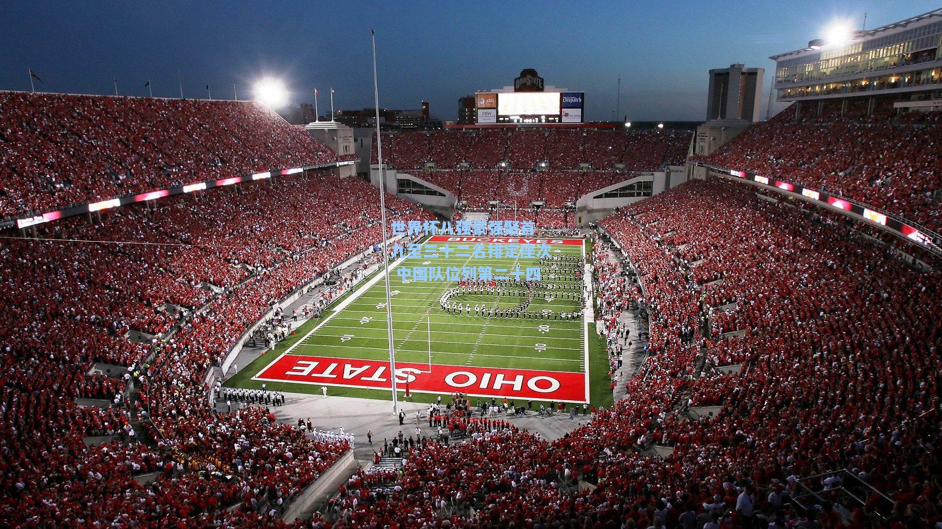 世界杯八强豪强聚首 九至三十二名排定座次 中国队位列第二十四