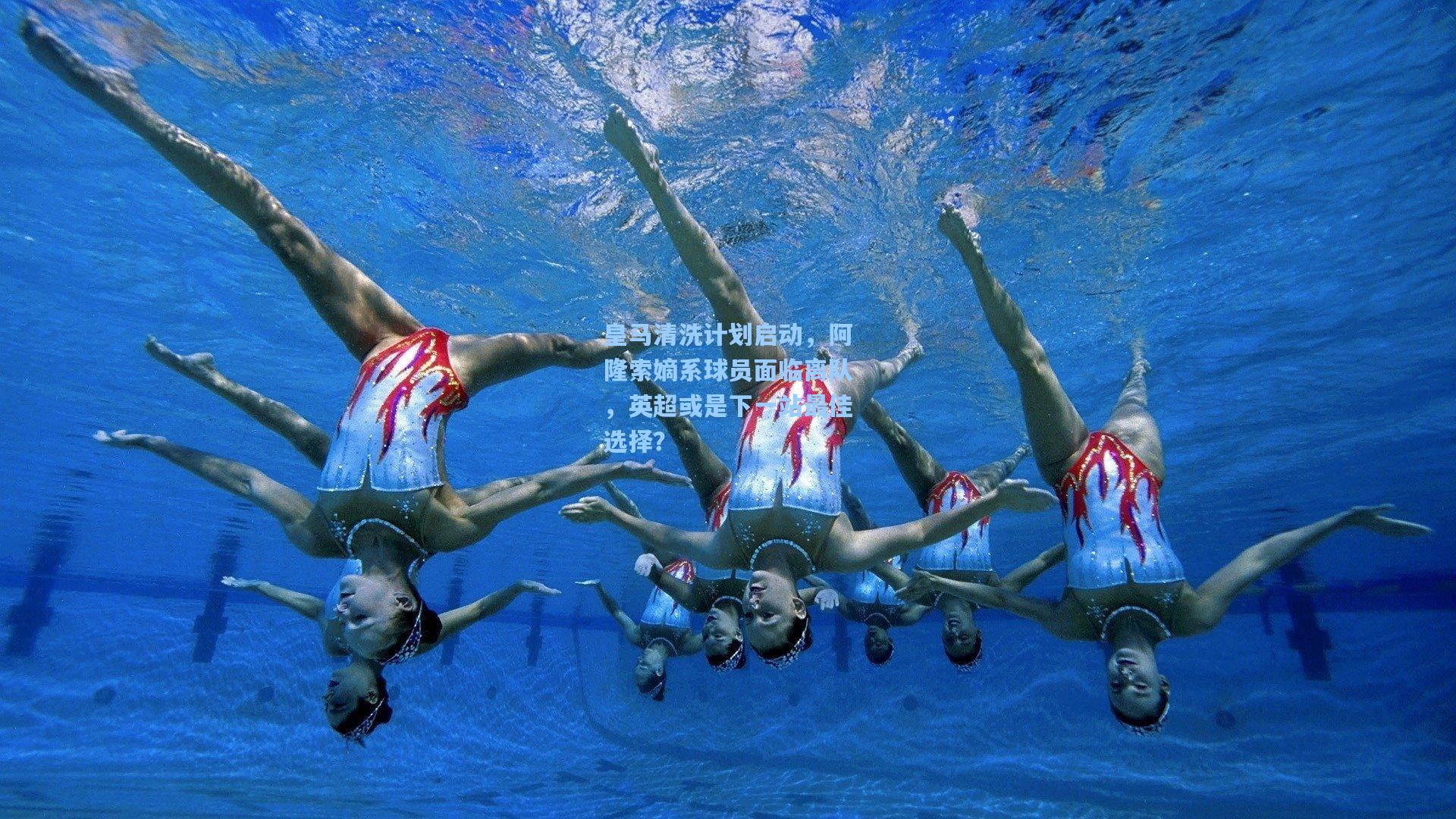 皇马清洗计划启动，阿隆索嫡系球员面临离队，英超或是下一站最佳选择？