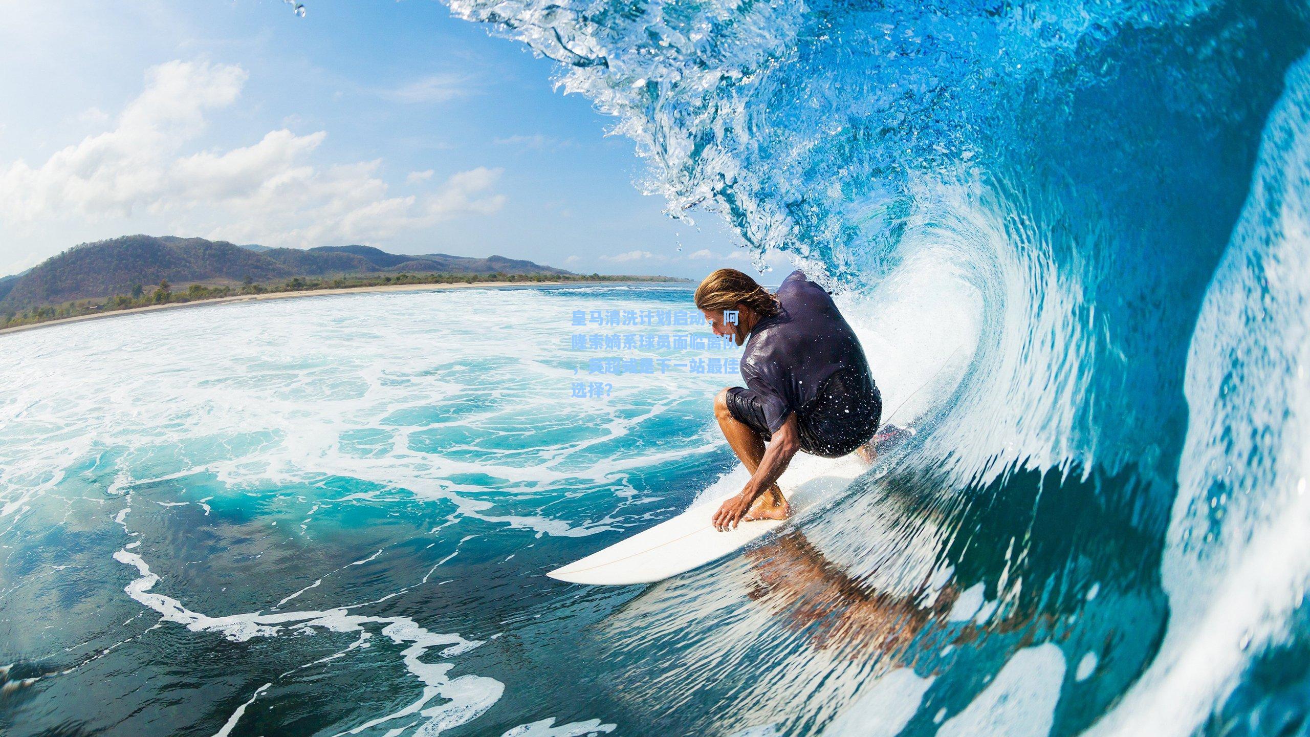 皇马清洗计划启动，阿隆索嫡系球员面临离队，英超或是下一站最佳选择？