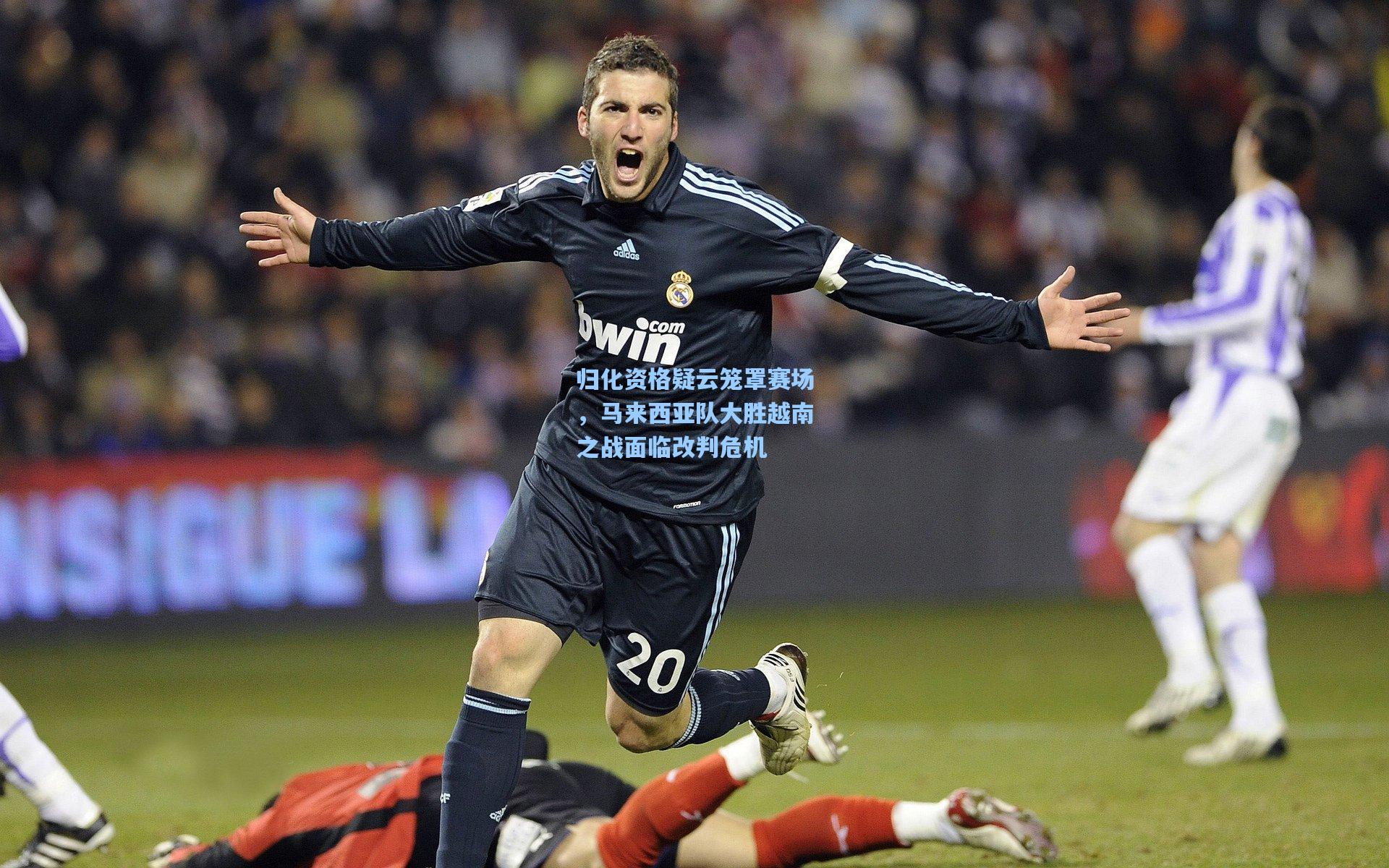 归化资格疑云笼罩赛场，马来西亚队大胜越南之战面临改判危机