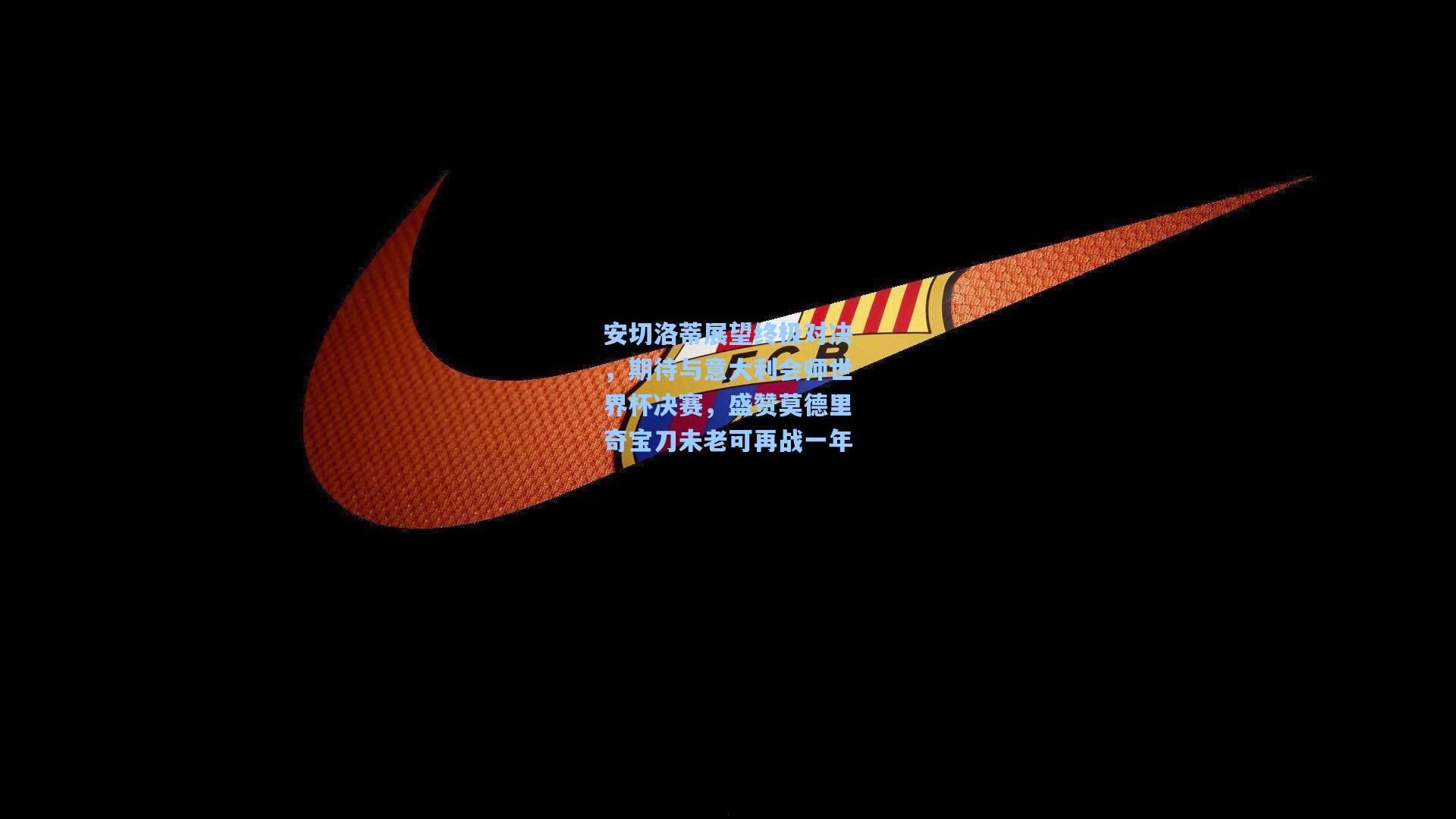 安切洛蒂展望终极对决，期待与意大利会师世界杯决赛，盛赞莫德里奇宝刀未老可再战一年