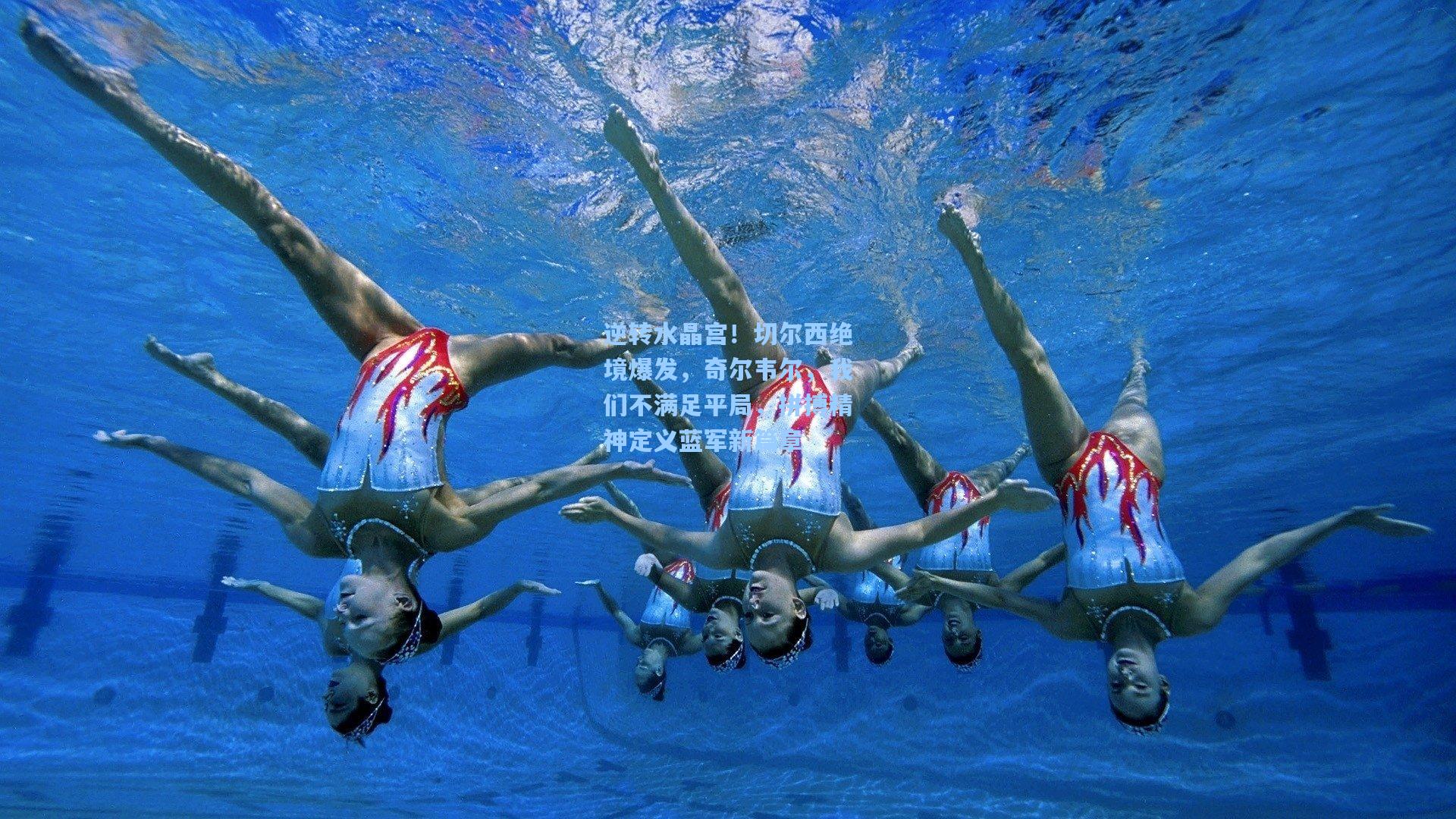 逆转水晶宫！切尔西绝境爆发，奇尔韦尔，我们不满足平局，拼搏精神定义蓝军新篇章