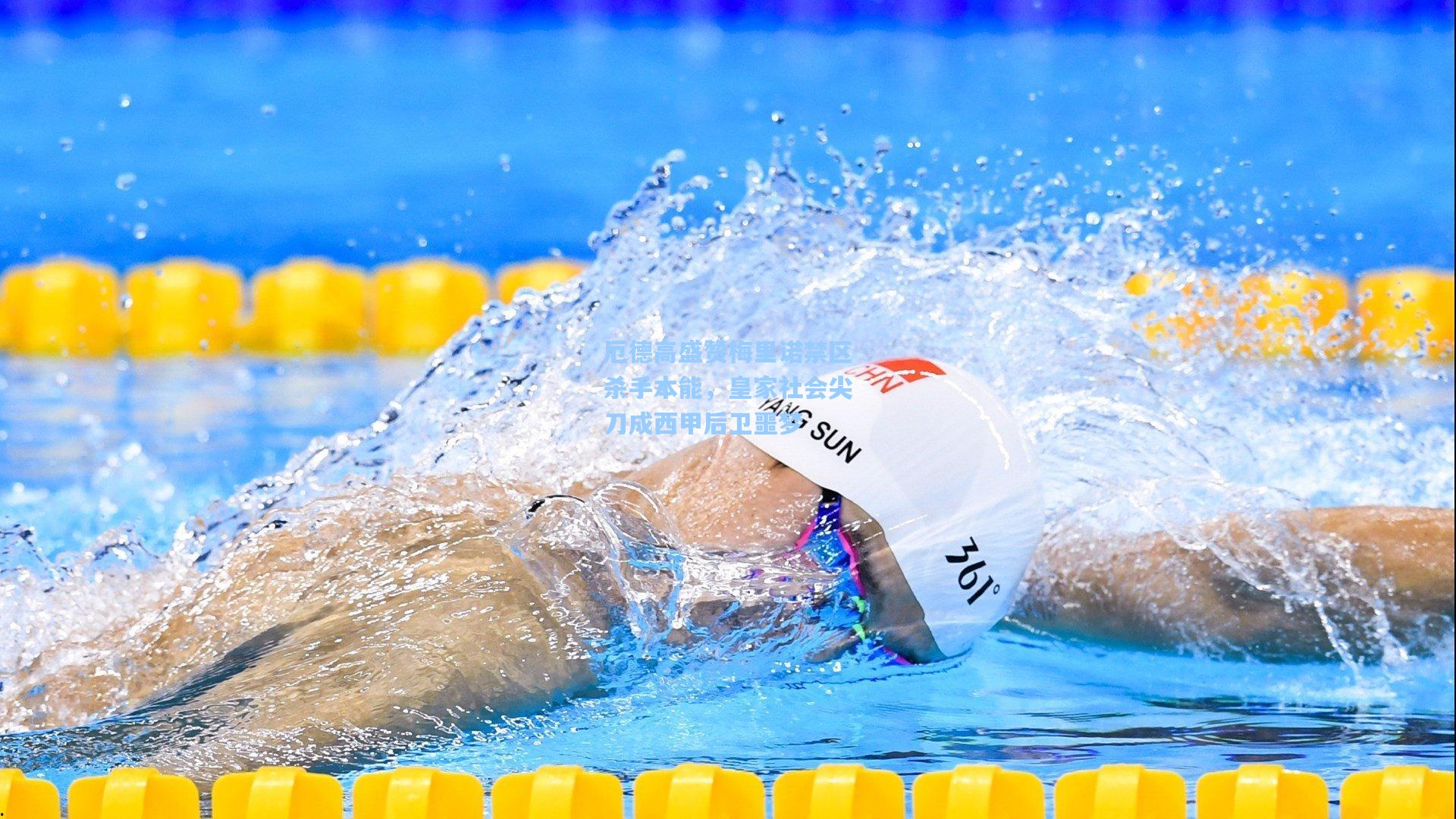 厄德高盛赞梅里诺禁区杀手本能，皇家社会尖刀成西甲后卫噩梦