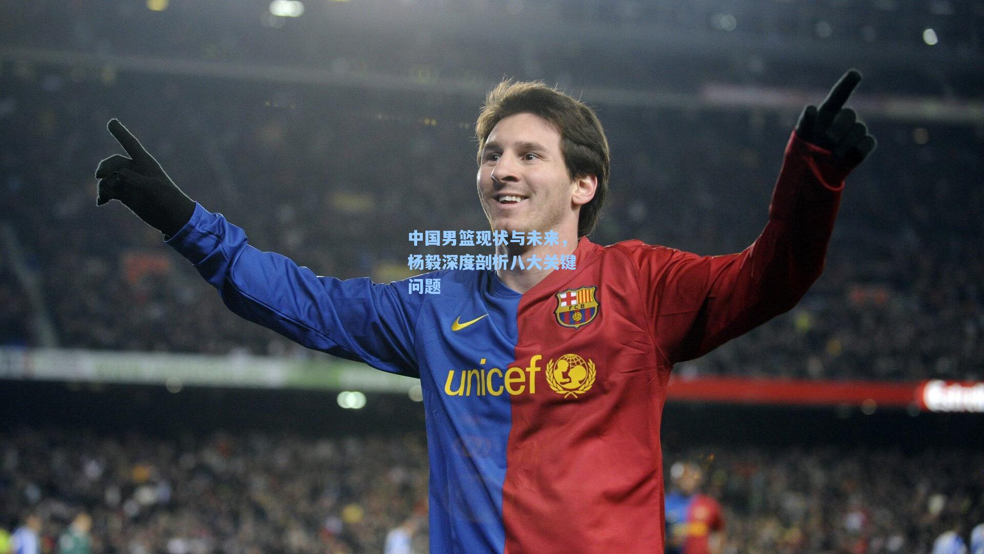 中国男篮现状与未来，杨毅深度剖析八大关键问题