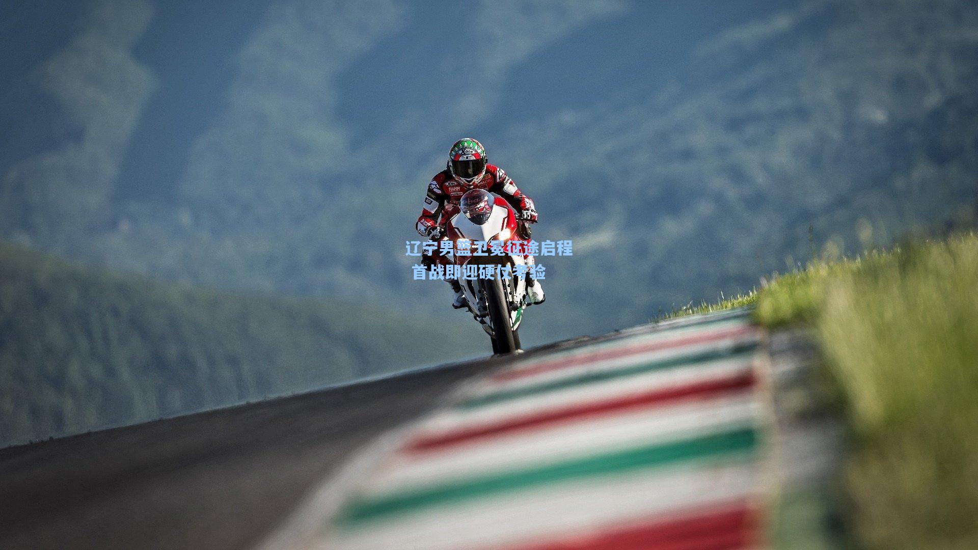 辽宁男篮卫冕征途启程 首战即迎硬仗考验