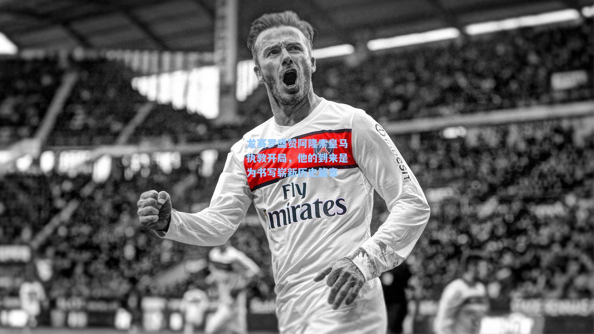 龙赛罗盛赞阿隆索皇马执教开局，他的到来是为书写崭新历史篇章