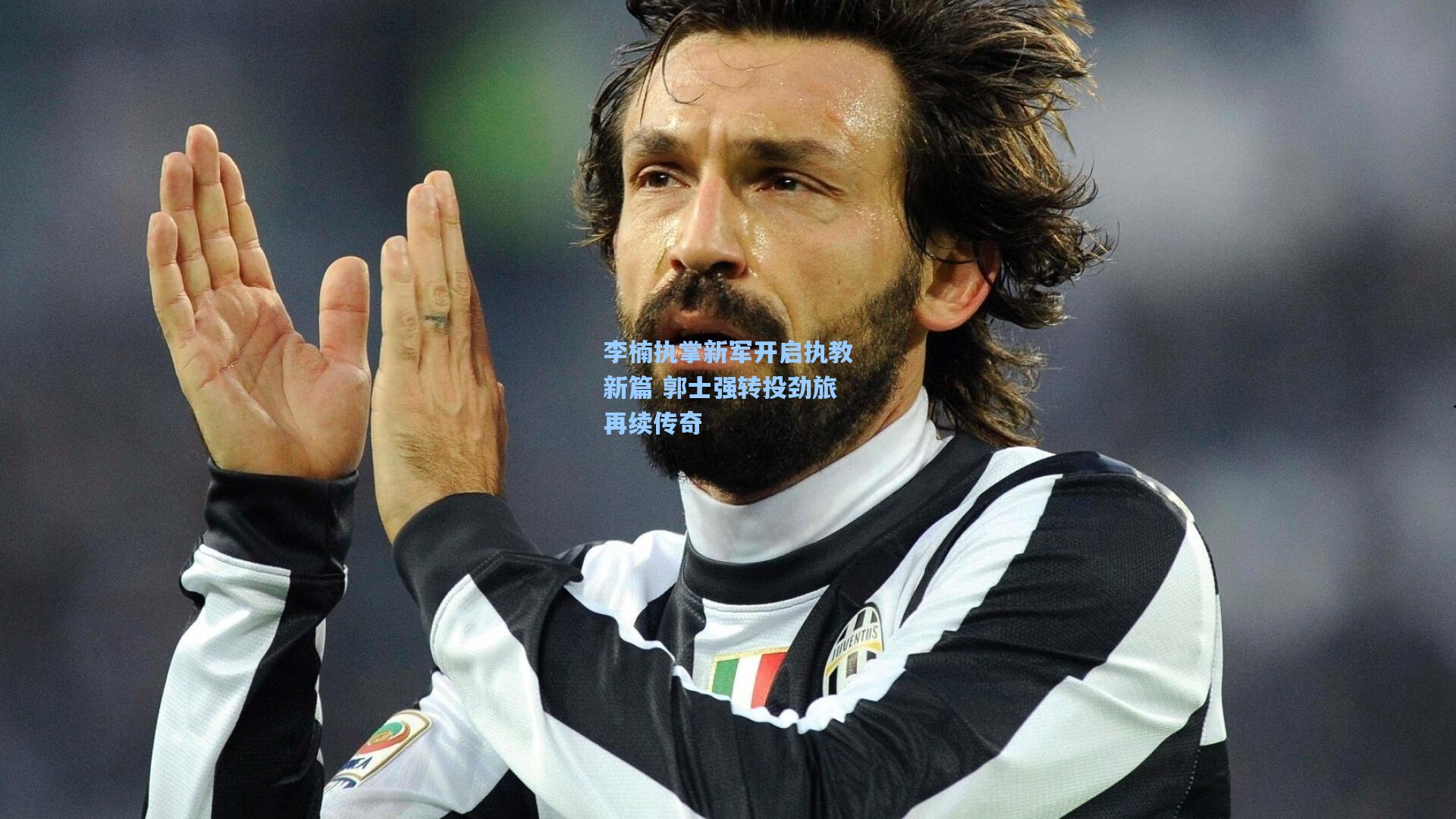 李楠执掌新军开启执教新篇 郭士强转投劲旅再续传奇