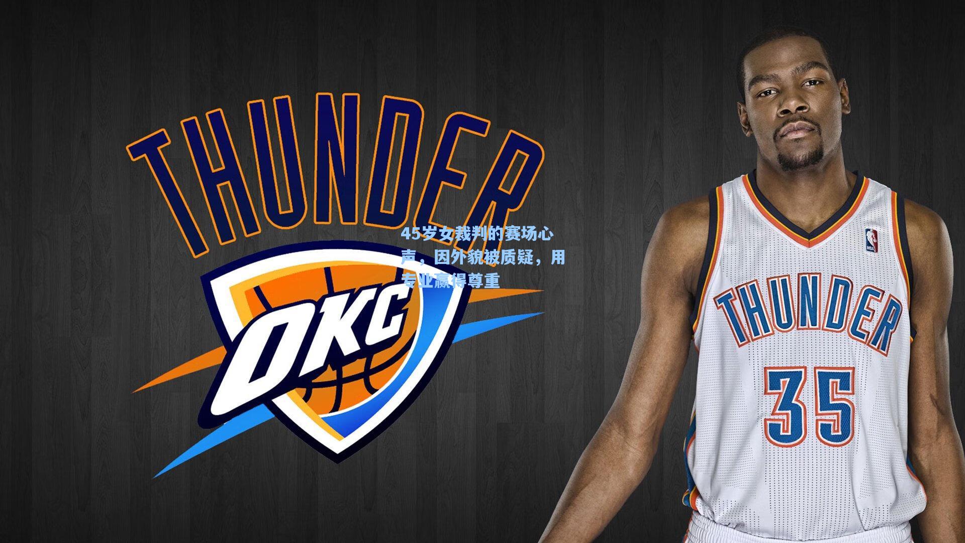 45岁女裁判的赛场心声,因外貌被质疑,用专业赢得尊重