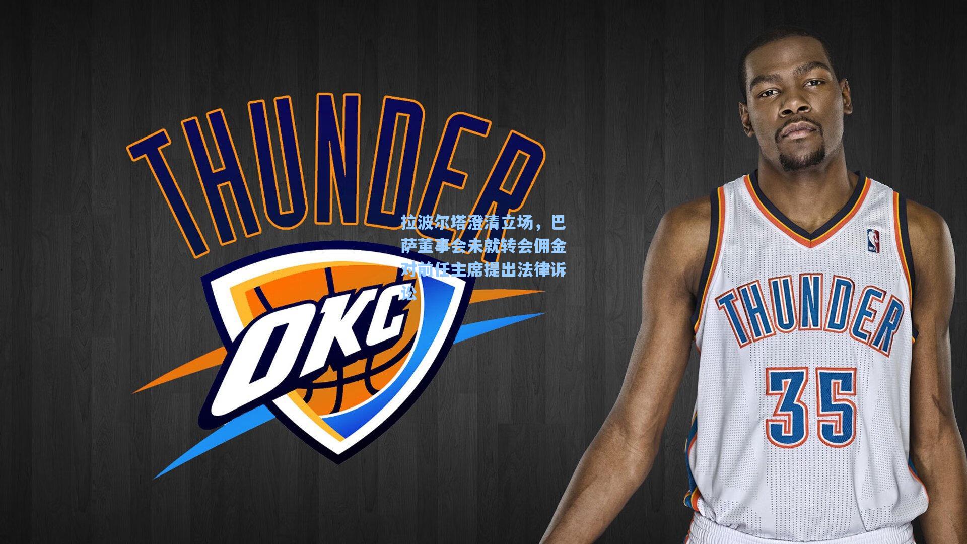 拉波尔塔澄清立场，巴萨董事会未就转会佣金对前任主席提出法律诉讼