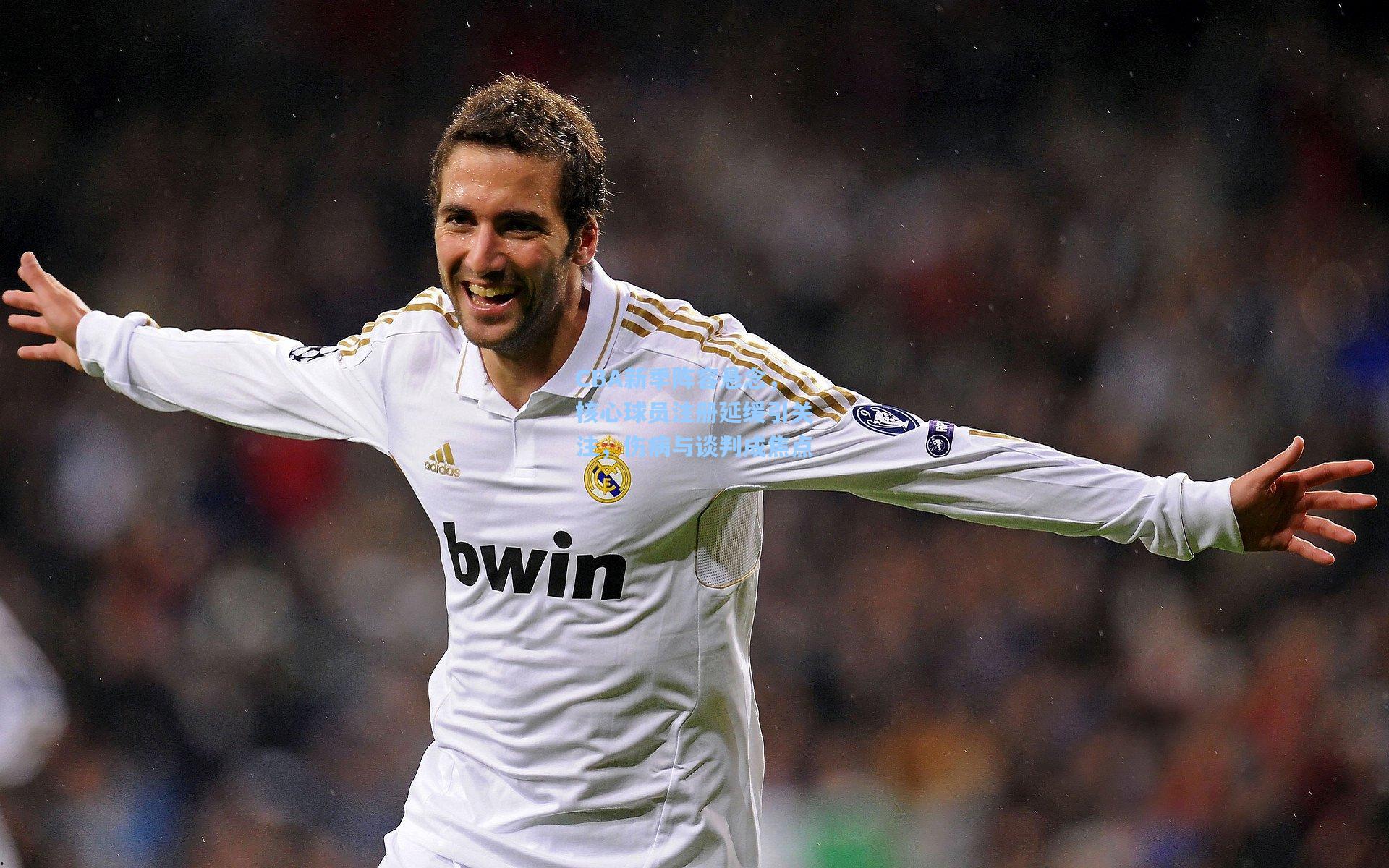 CBA新季阵容悬念，核心球员注册延缓引关注，伤病与谈判成焦点