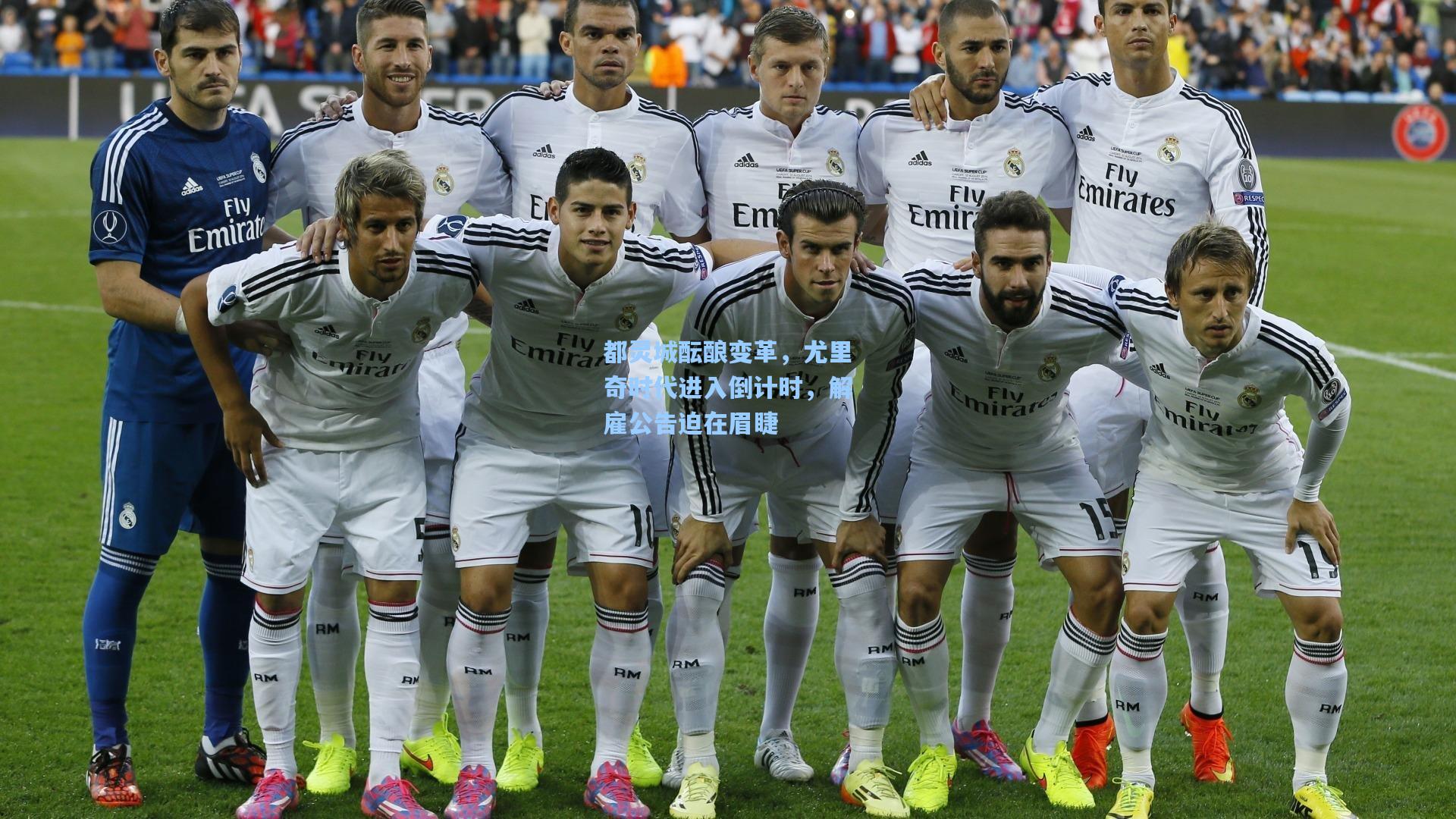 都灵城酝酿变革，尤里奇时代进入倒计时，解雇公告迫在眉睫