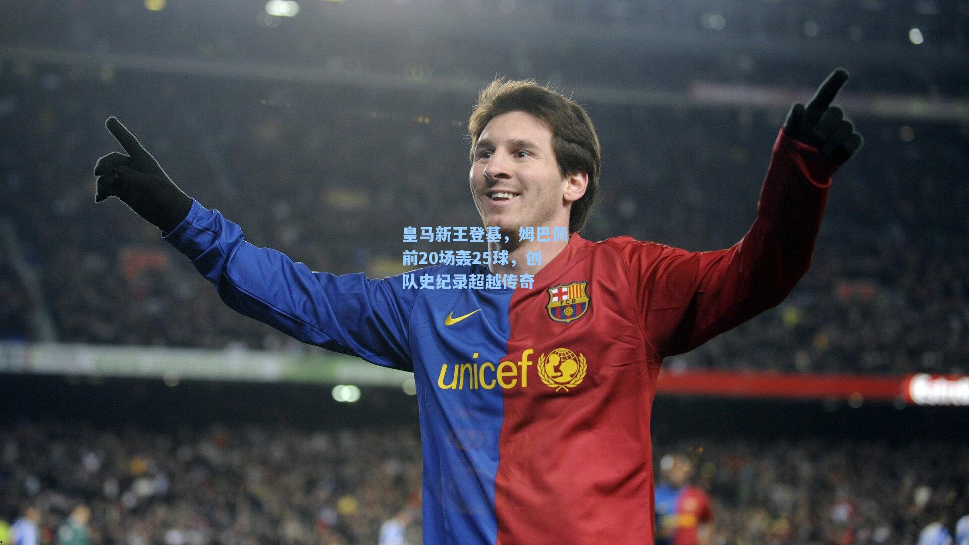 皇马新王登基，姆巴佩前20场轰25球，创队史纪录超越传奇