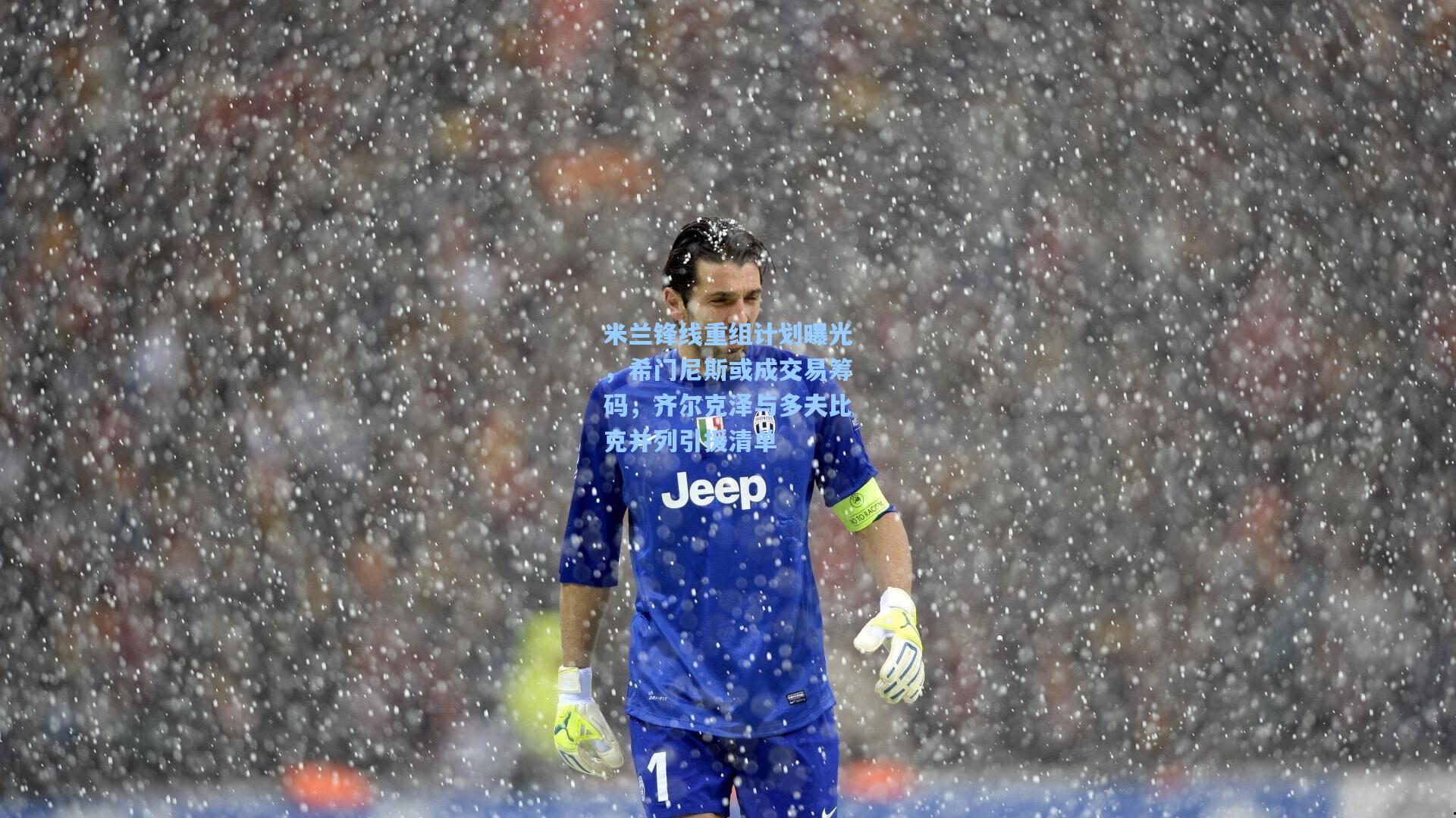 米兰锋线重组计划曝光，希门尼斯或成交易筹码，齐尔克泽与多夫比克并列引援清单