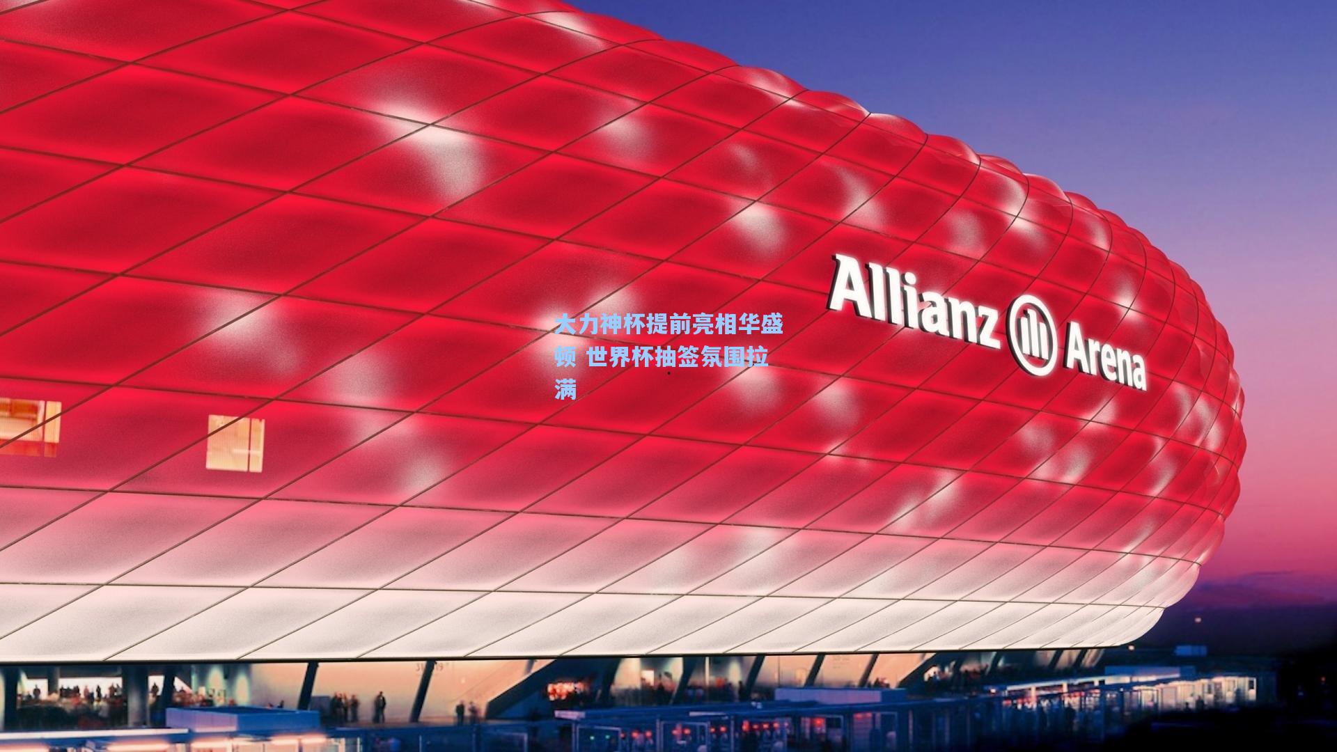 大力神杯提前亮相华盛顿 世界杯抽签氛围拉满