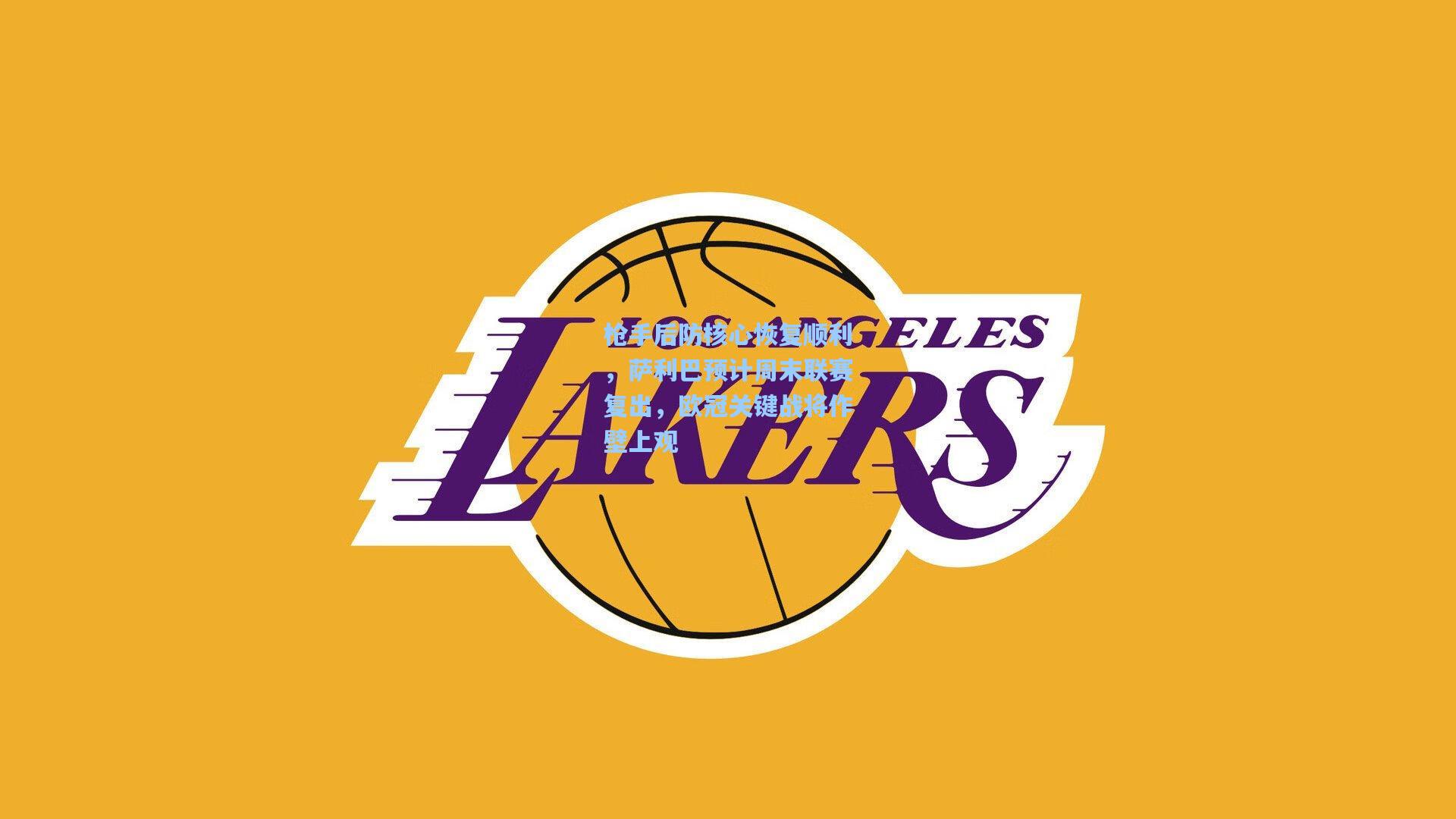 枪手后防核心恢复顺利，萨利巴预计周末联赛复出，欧冠关键战将作壁上观